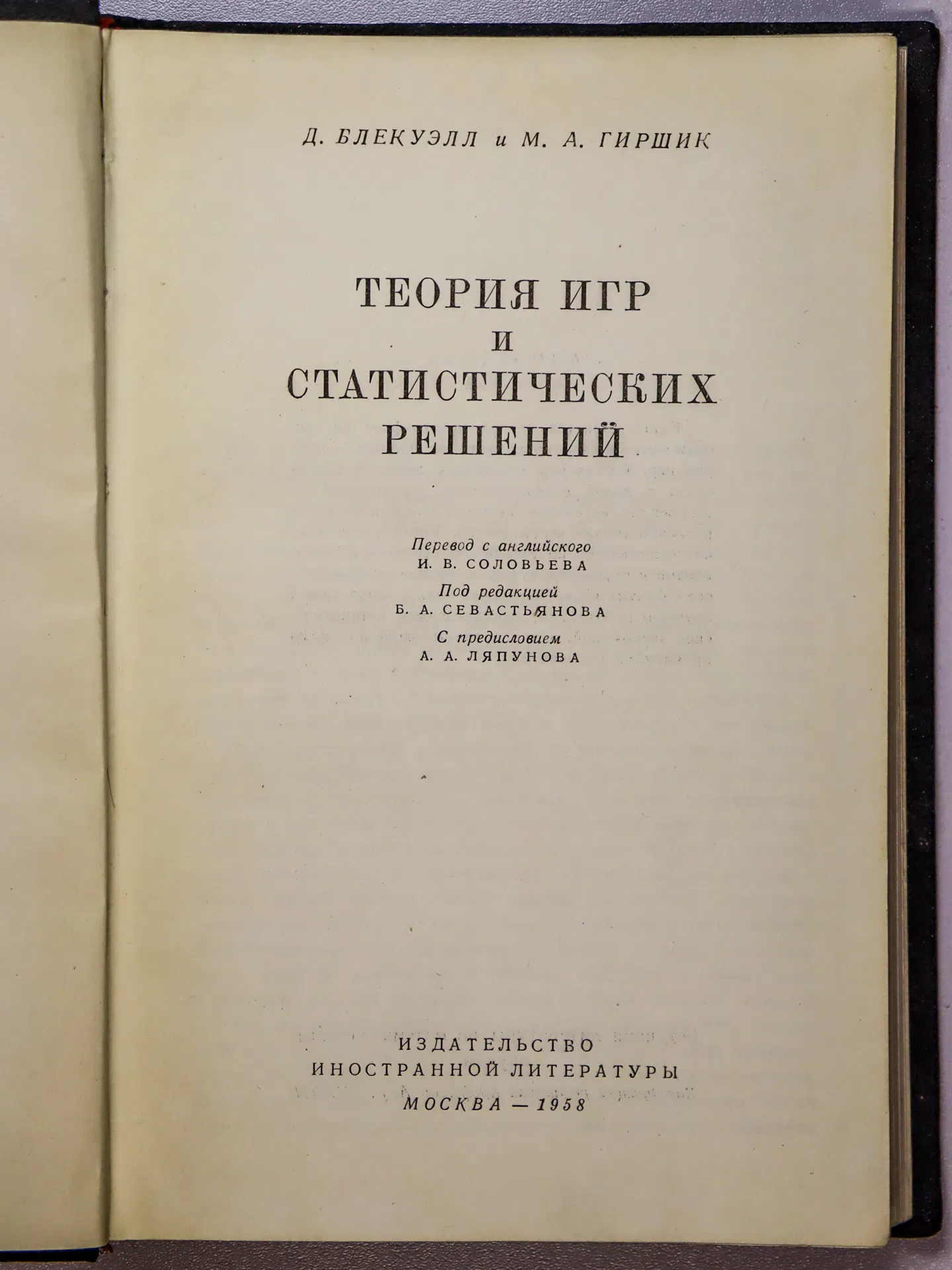 Блекуэлл Д., Гиршик М. А. Теория игр и статистических решений