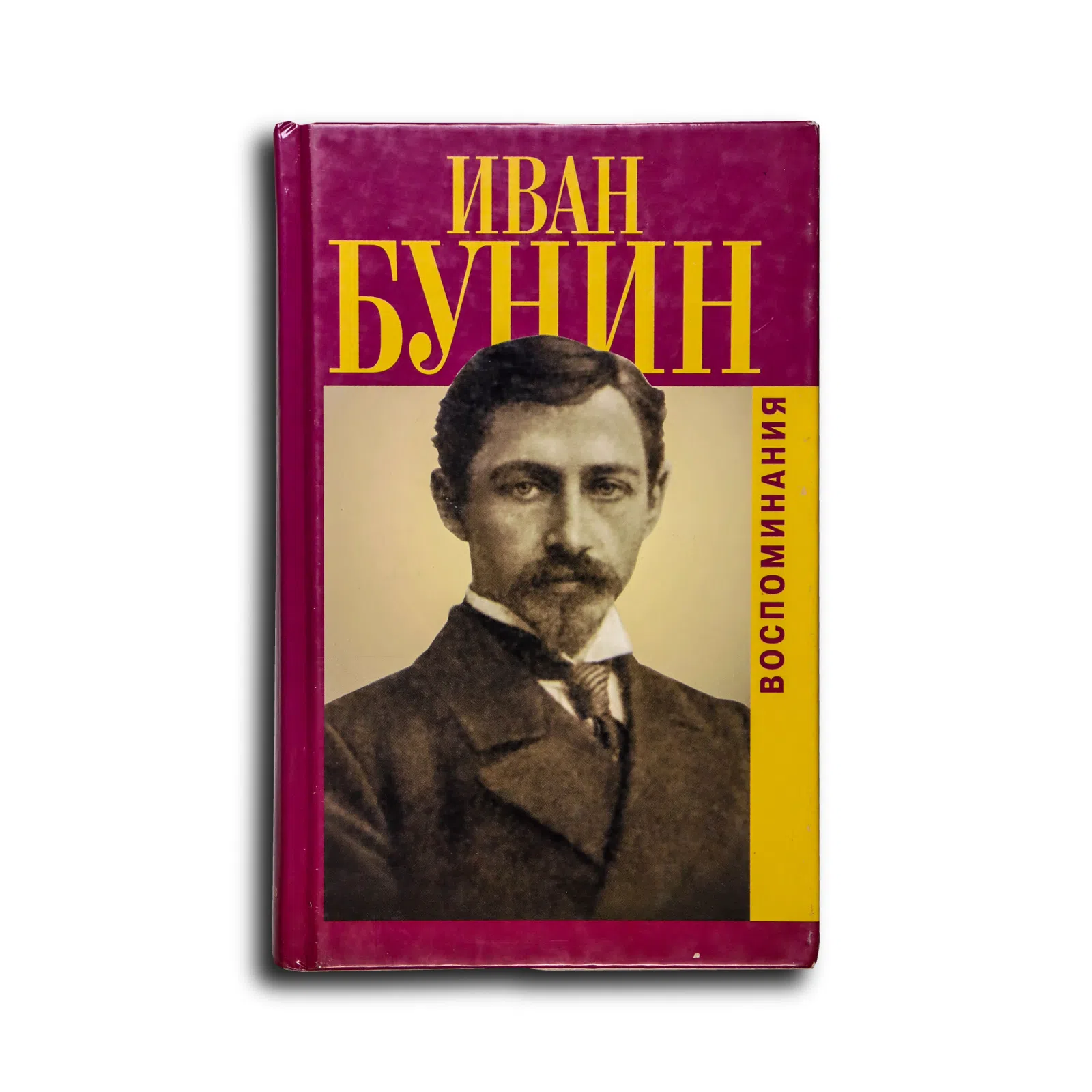 Бунин Иван Алексеевич. Воспоминания