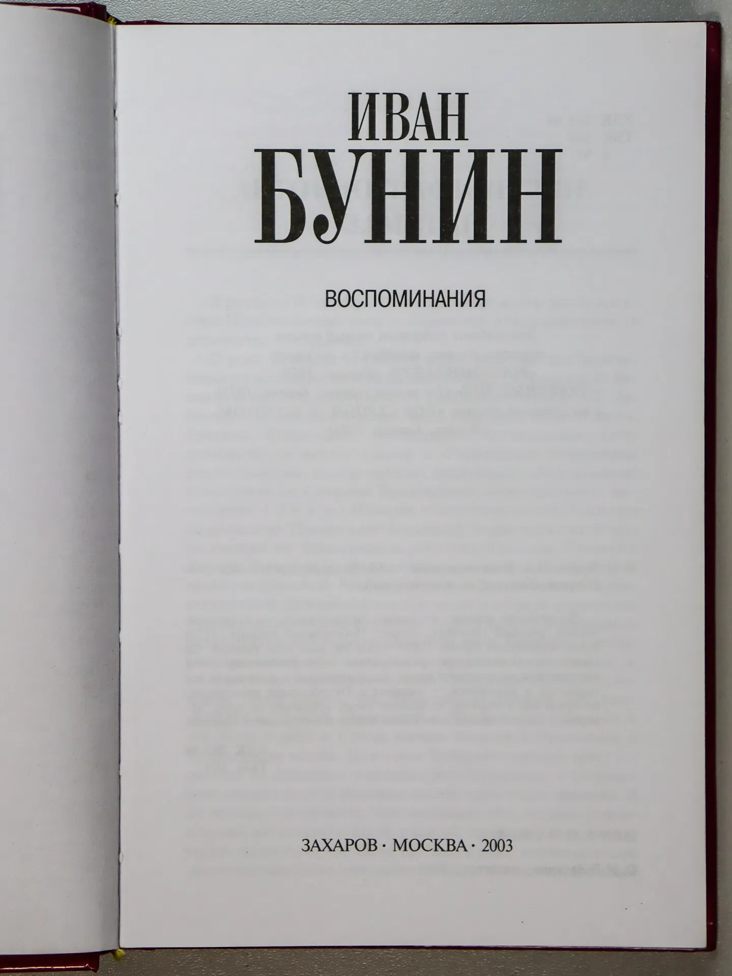 Бунин Иван Алексеевич. Воспоминания