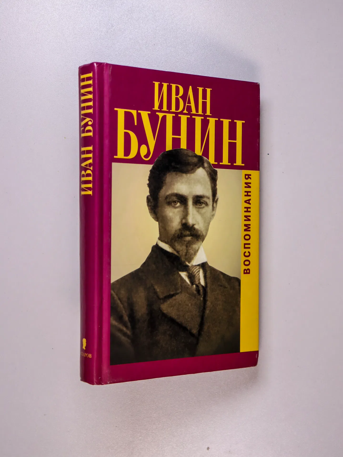 Бунин Иван Алексеевич. Воспоминания