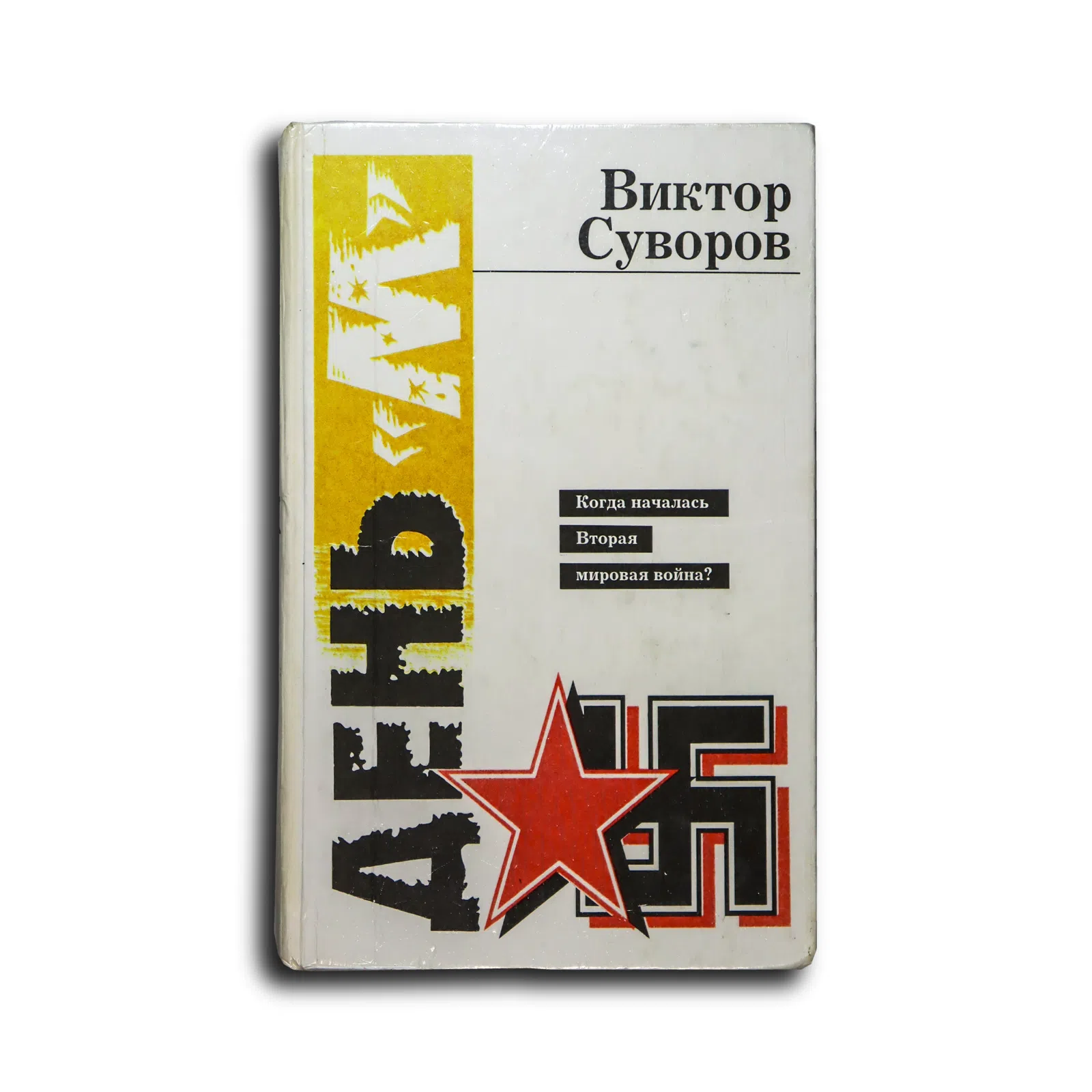 Суворов Виктор. День «М». Когда началась Вторая мировая война?