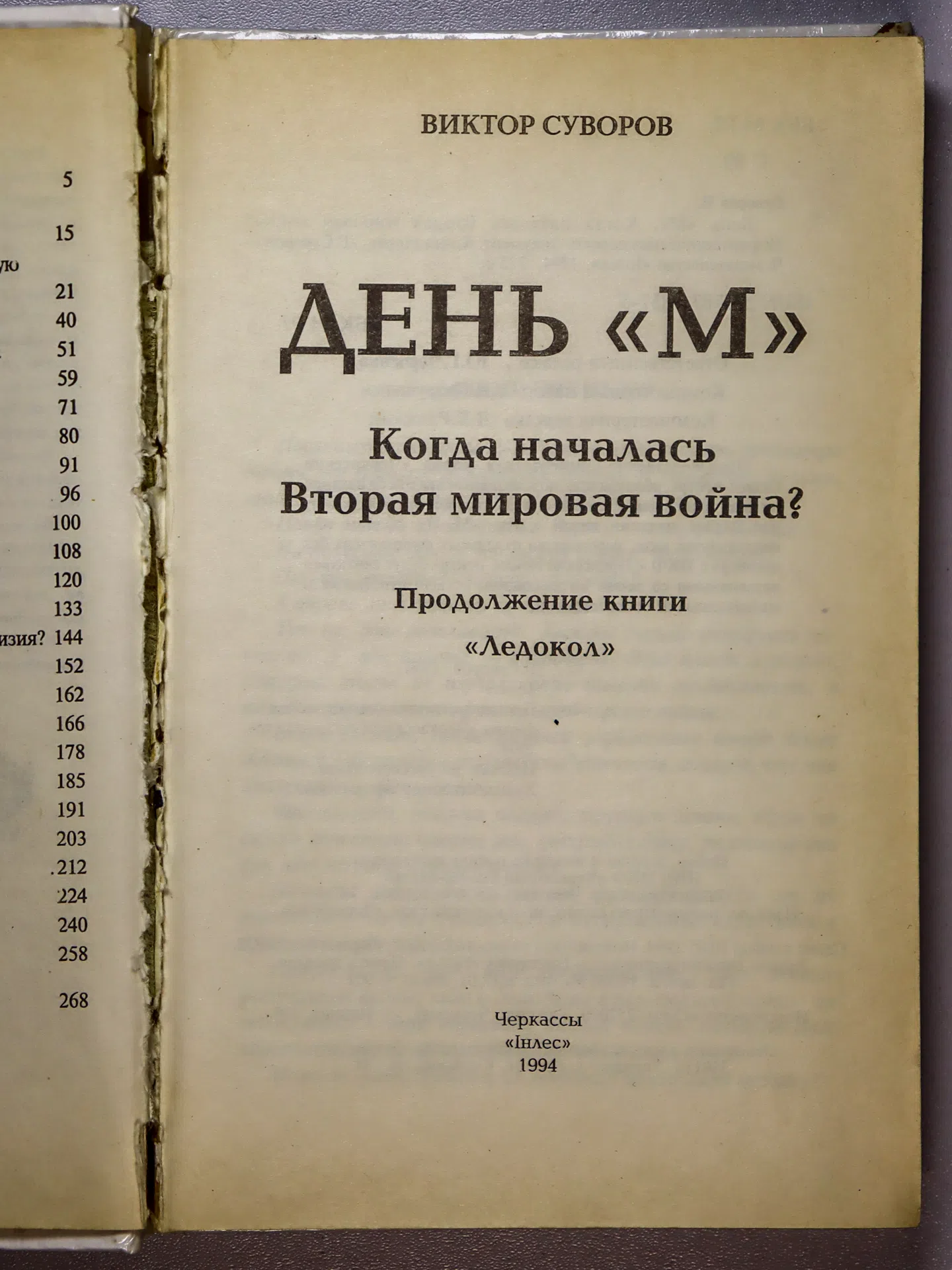 Суворов Виктор. День «М». Когда началась Вторая мировая война?