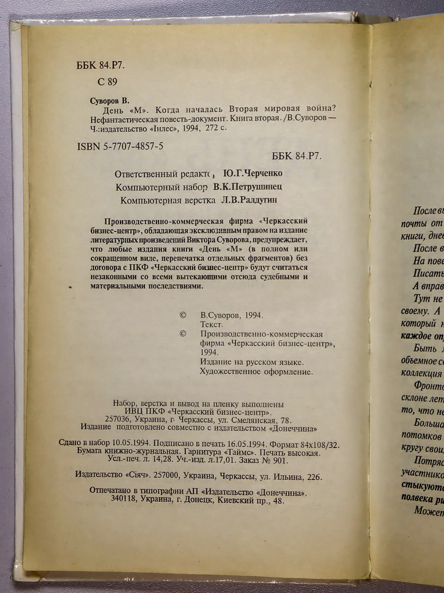 Суворов Виктор. День «М». Когда началась Вторая мировая война?