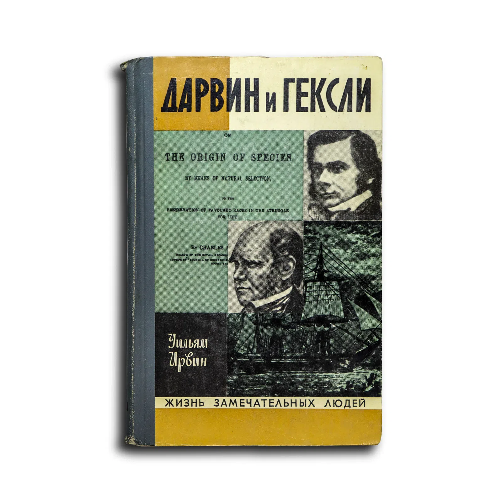 Ирвин Уильям. Дарвин и Гексли