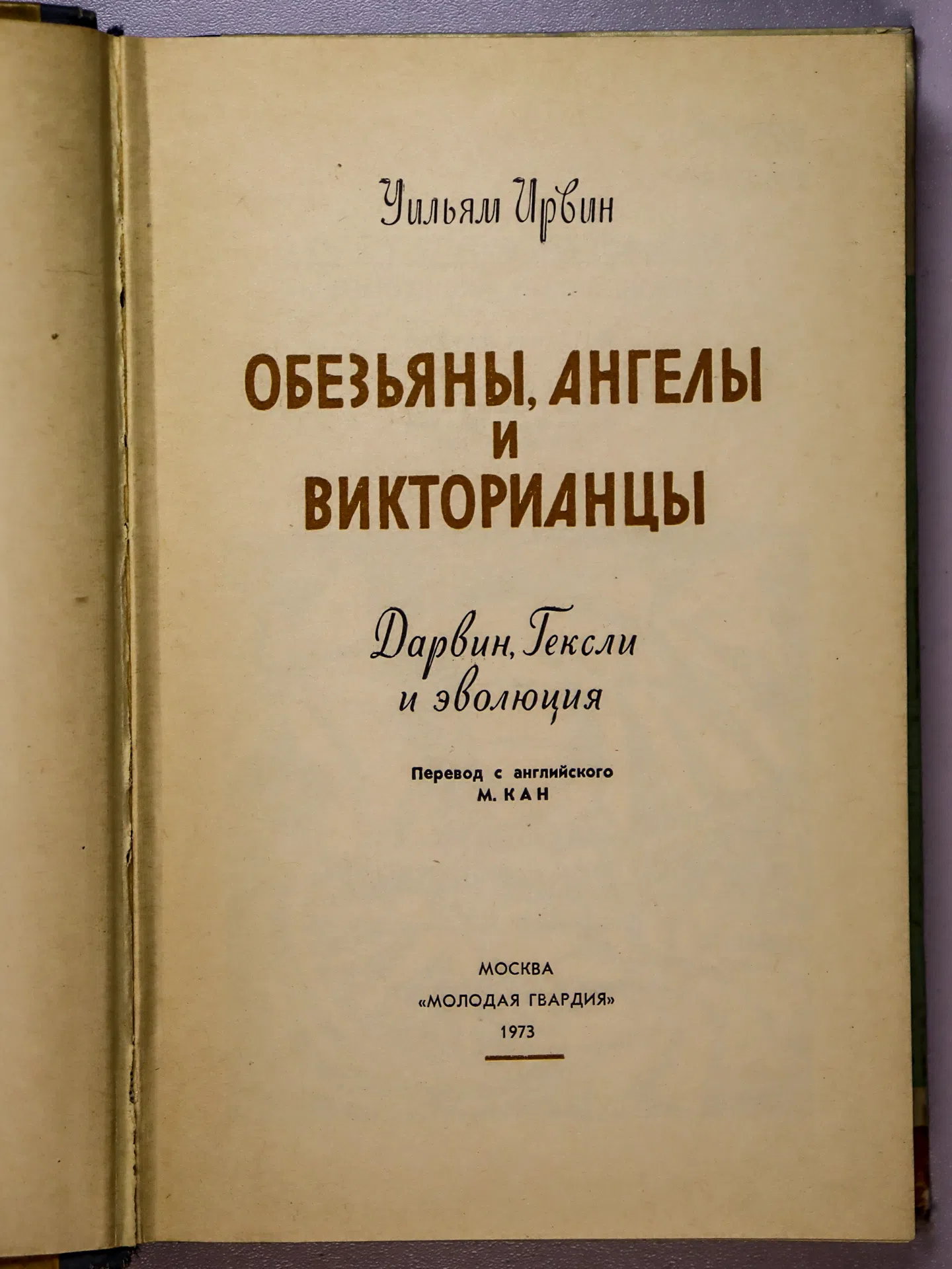 Ирвин Уильям. Дарвин и Гексли