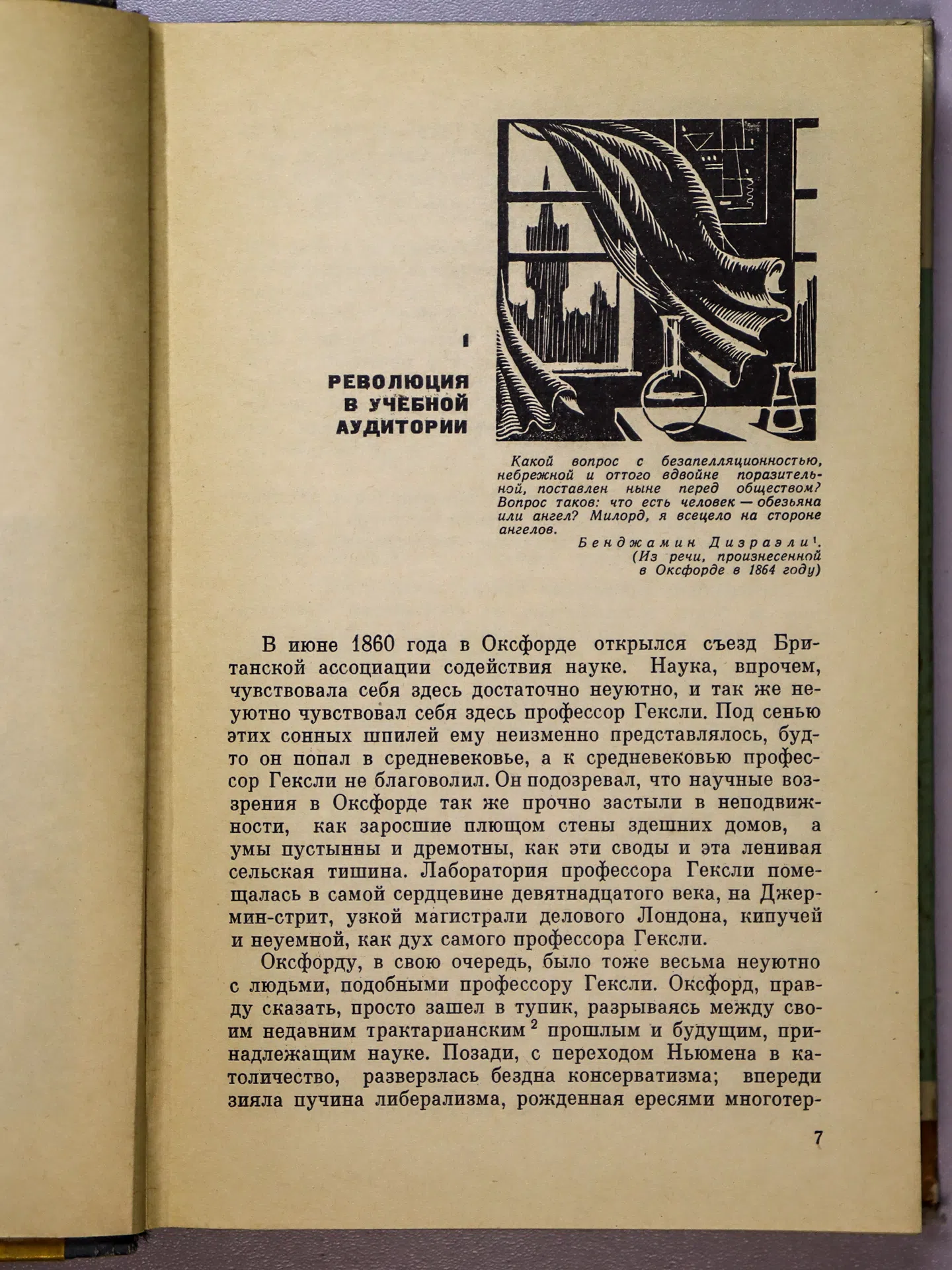 Ирвин Уильям. Дарвин и Гексли