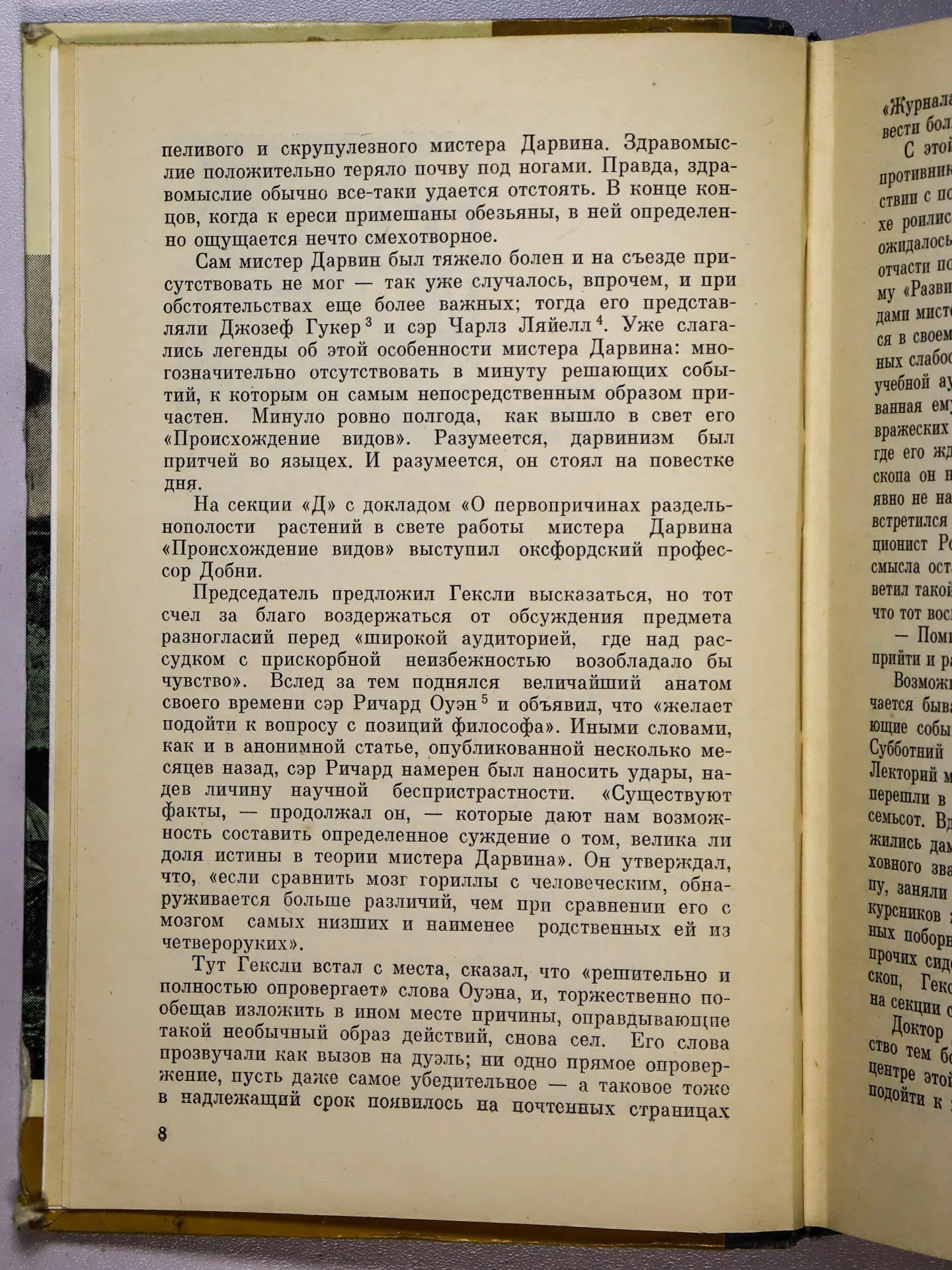 Ирвин Уильям. Дарвин и Гексли