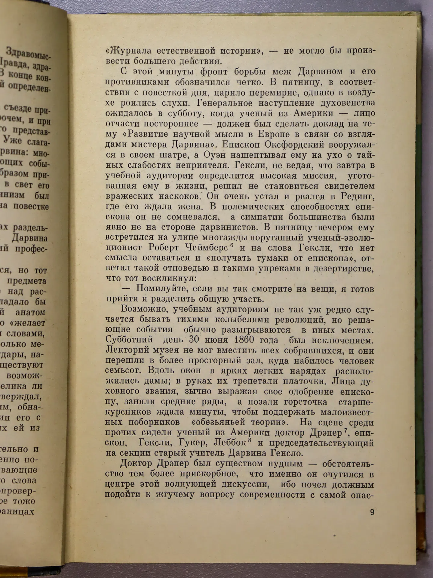 Ирвин Уильям. Дарвин и Гексли