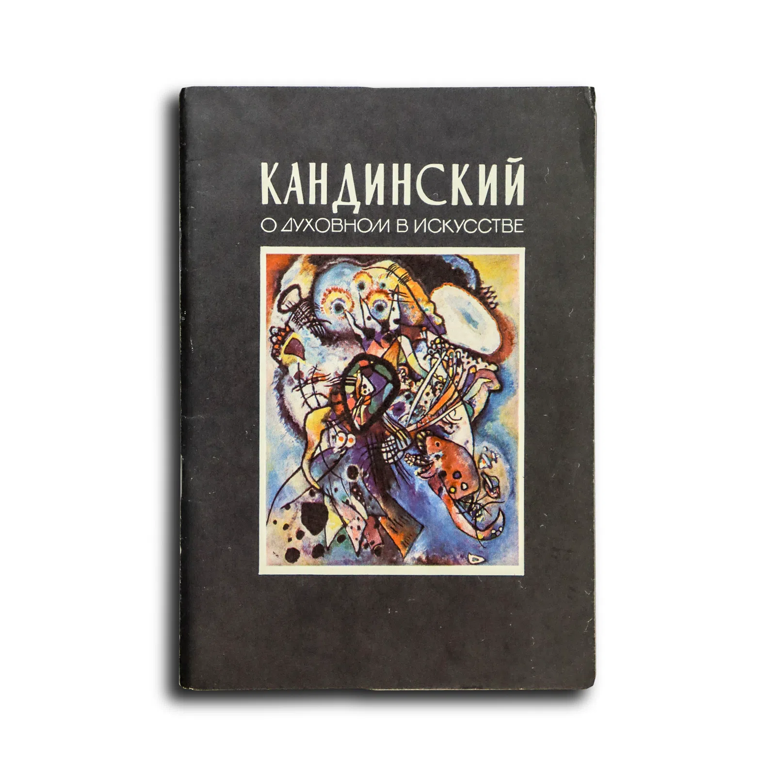 Кандинский Василий. О духовном в искусстве (живопись)