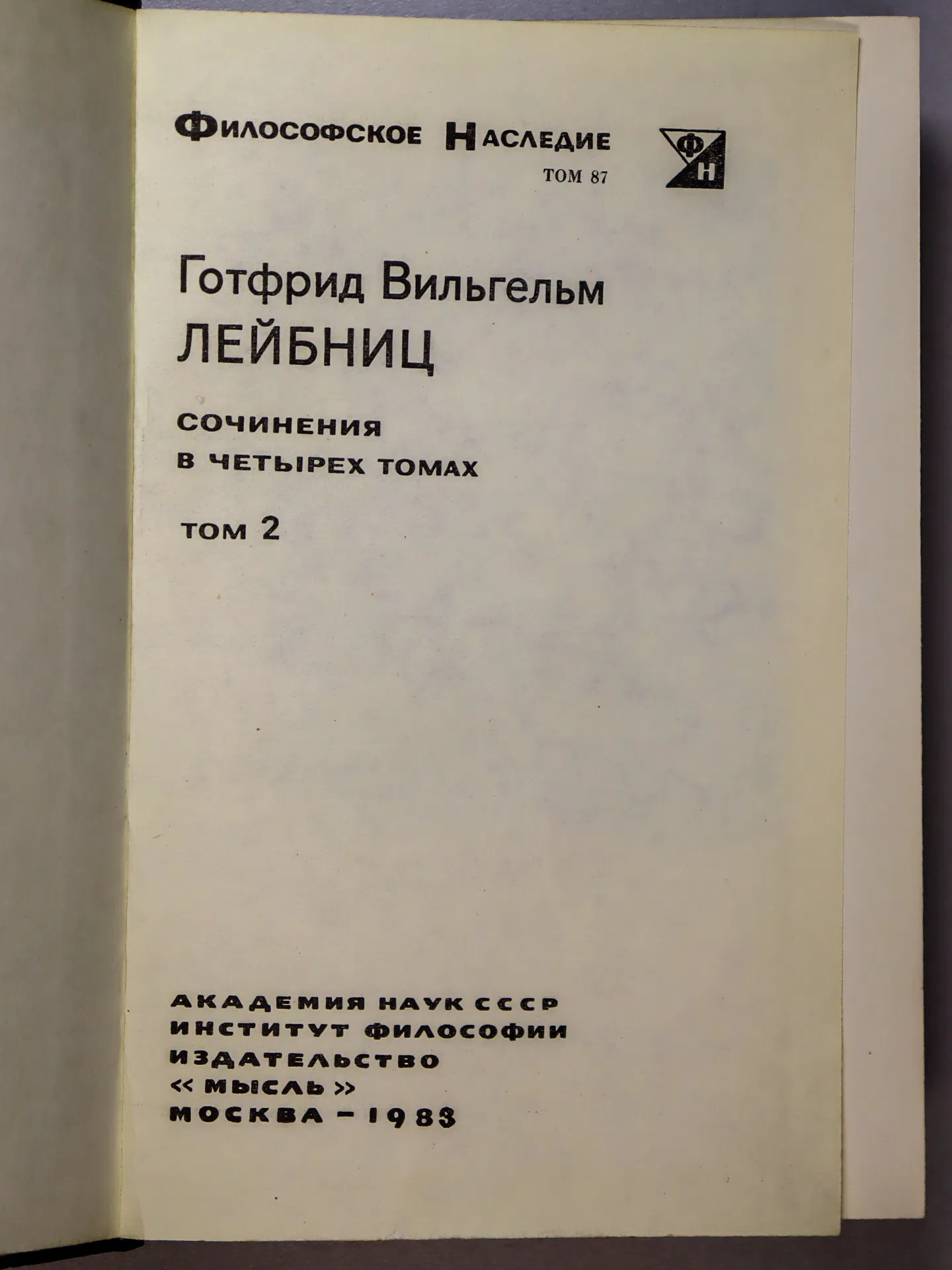 Лейбниц Готфрид Вильгельм. Сочинения в четырех томах. Том 2