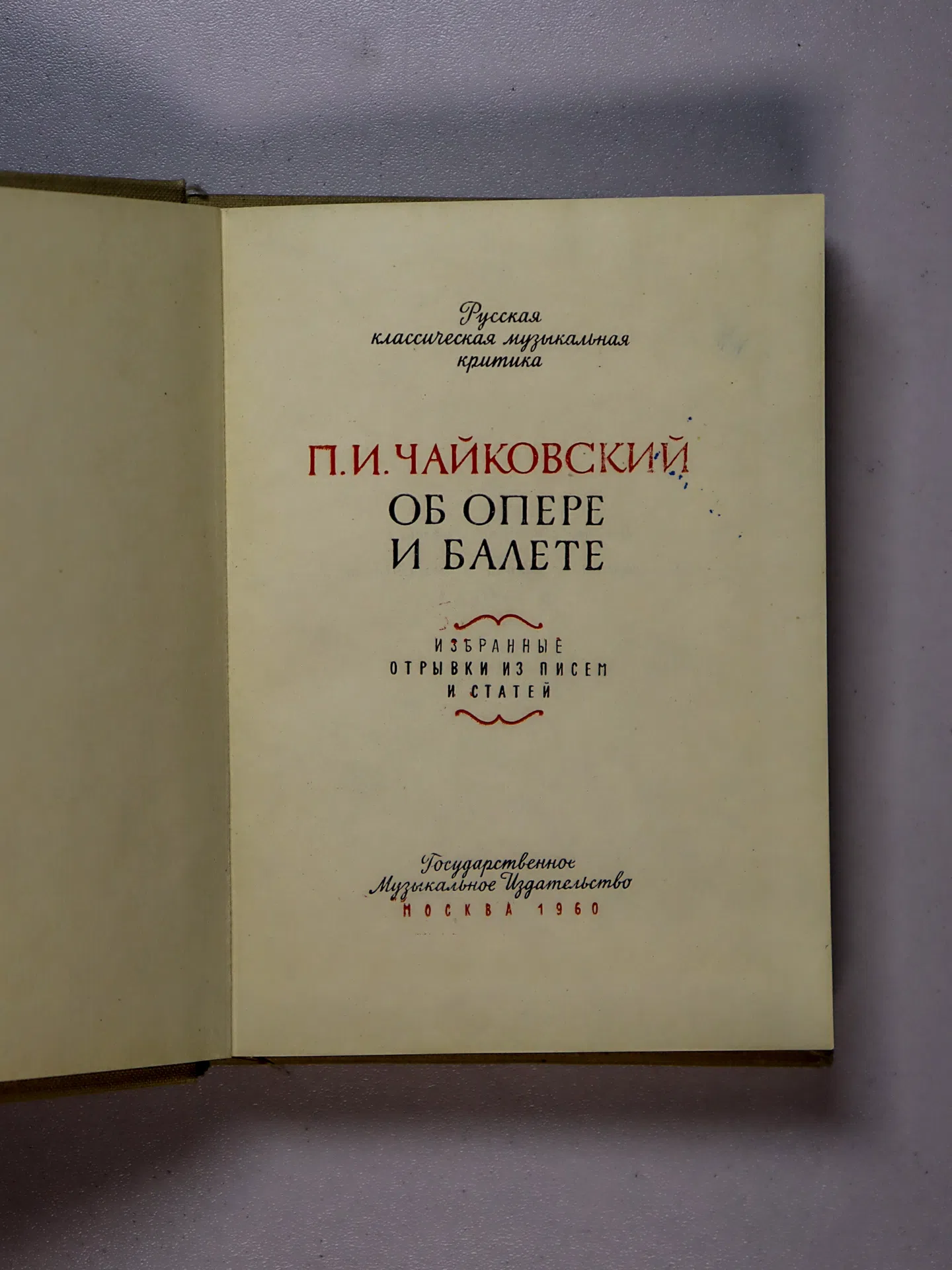 Чайковский Пётр Ильич. Об опере и балете