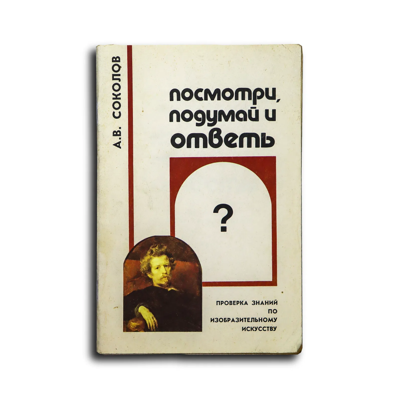 Соколов Аркадий Валентинович. Посмотри, подумай и ответь. Проверка знаний по изобразительному искусству