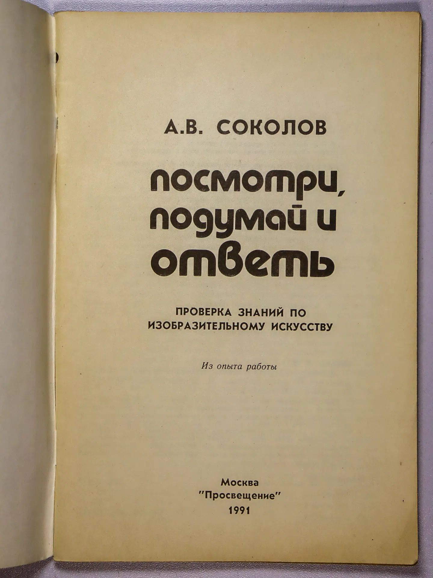 Соколов Аркадий Валентинович. Посмотри, подумай и ответь. Проверка знаний по изобразительному искусству