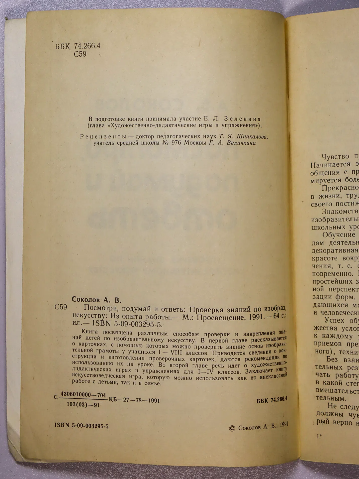Соколов Аркадий Валентинович. Посмотри, подумай и ответь. Проверка знаний по изобразительному искусству