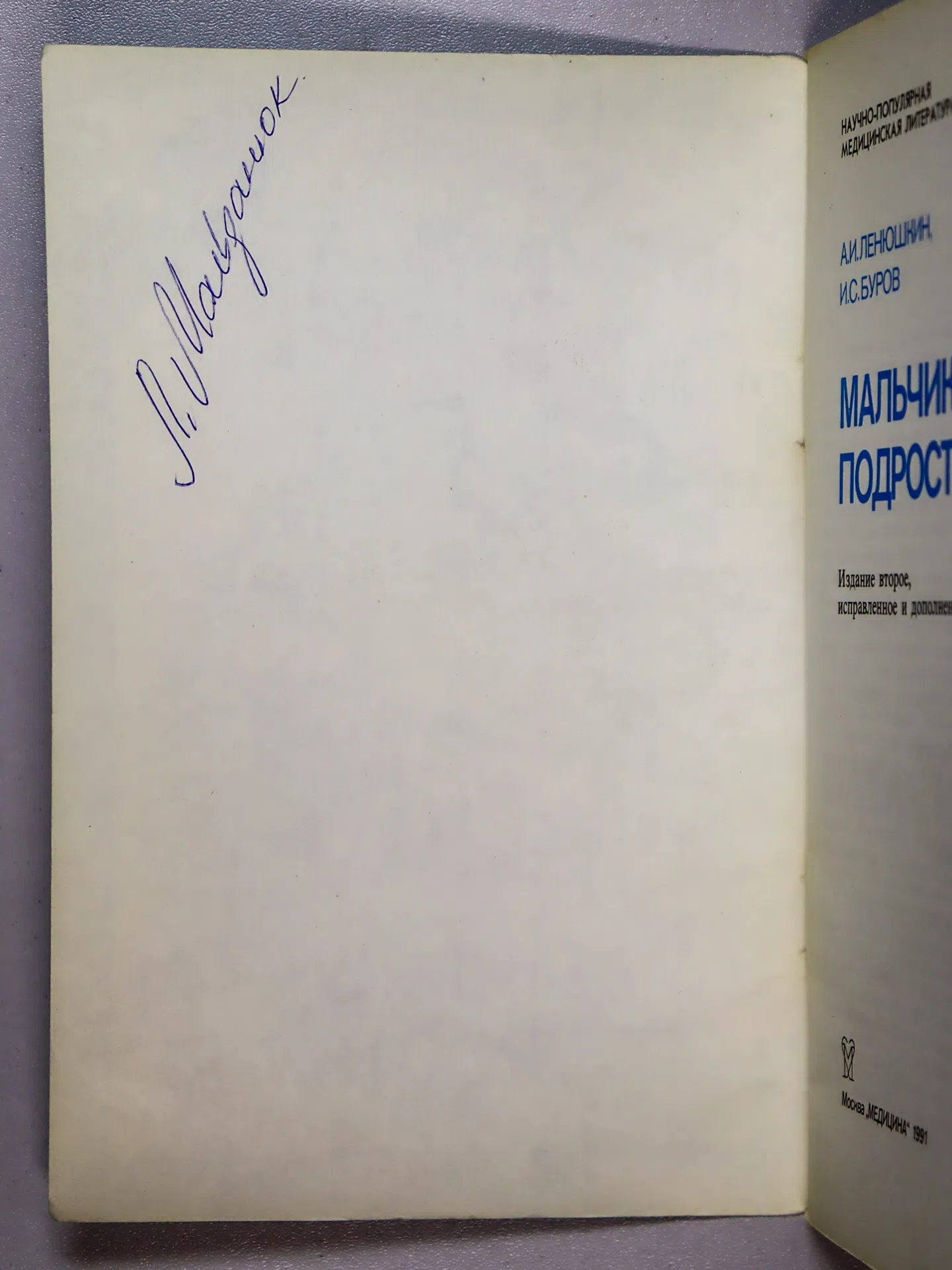 Ленюшкин Алексей Иванович, Буров Игорь Сергеевич. Мальчику-подростку