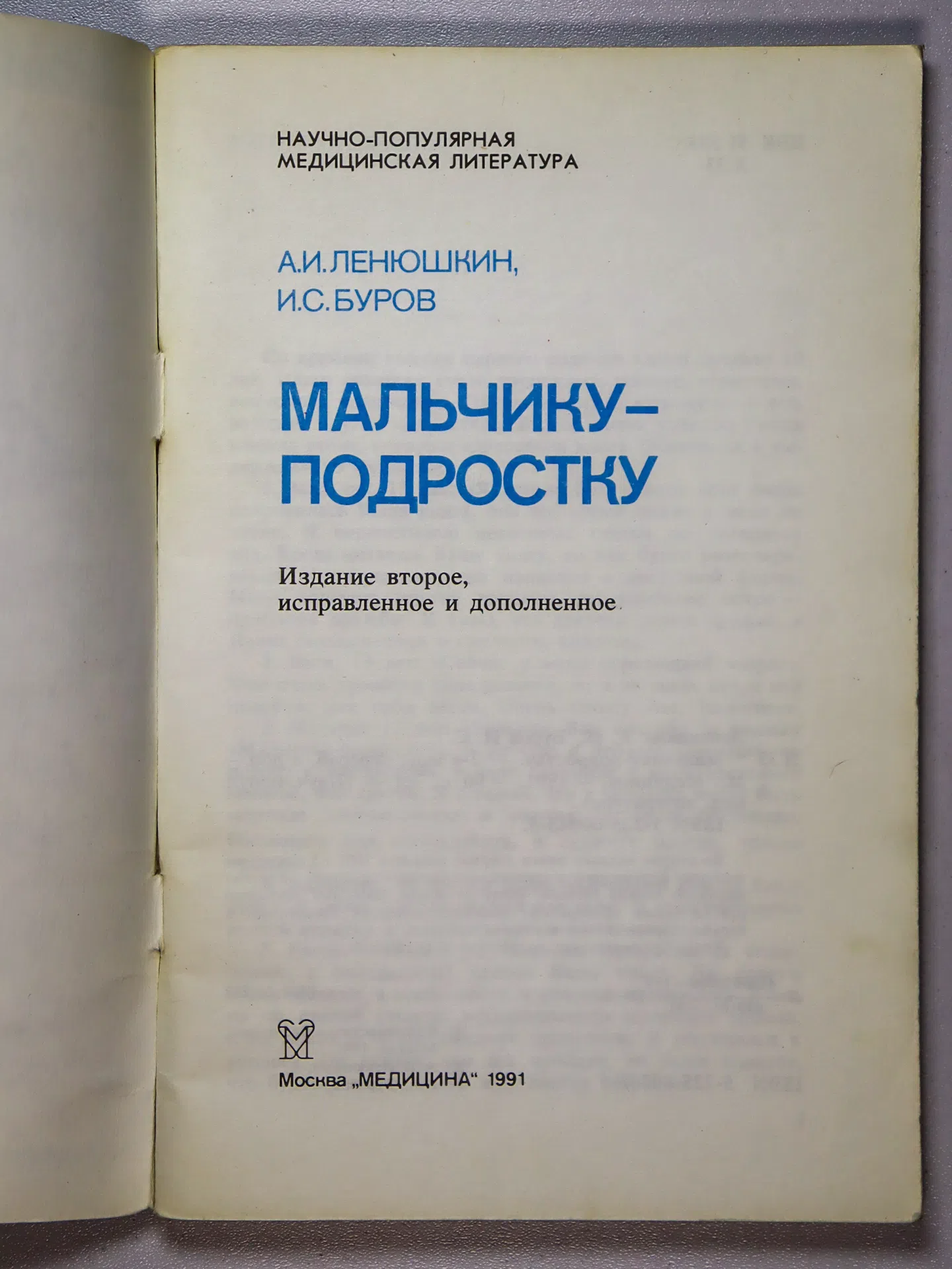 Ленюшкин Алексей Иванович, Буров Игорь Сергеевич. Мальчику-подростку