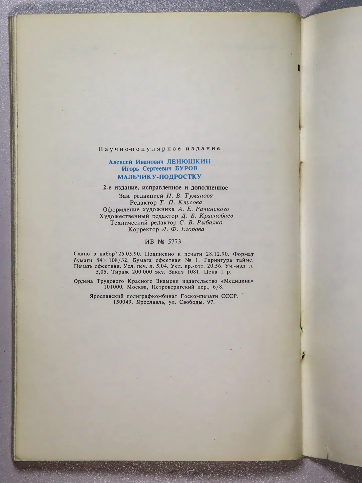 Ленюшкин Алексей Иванович, Буров Игорь Сергеевич. Мальчику-подростку