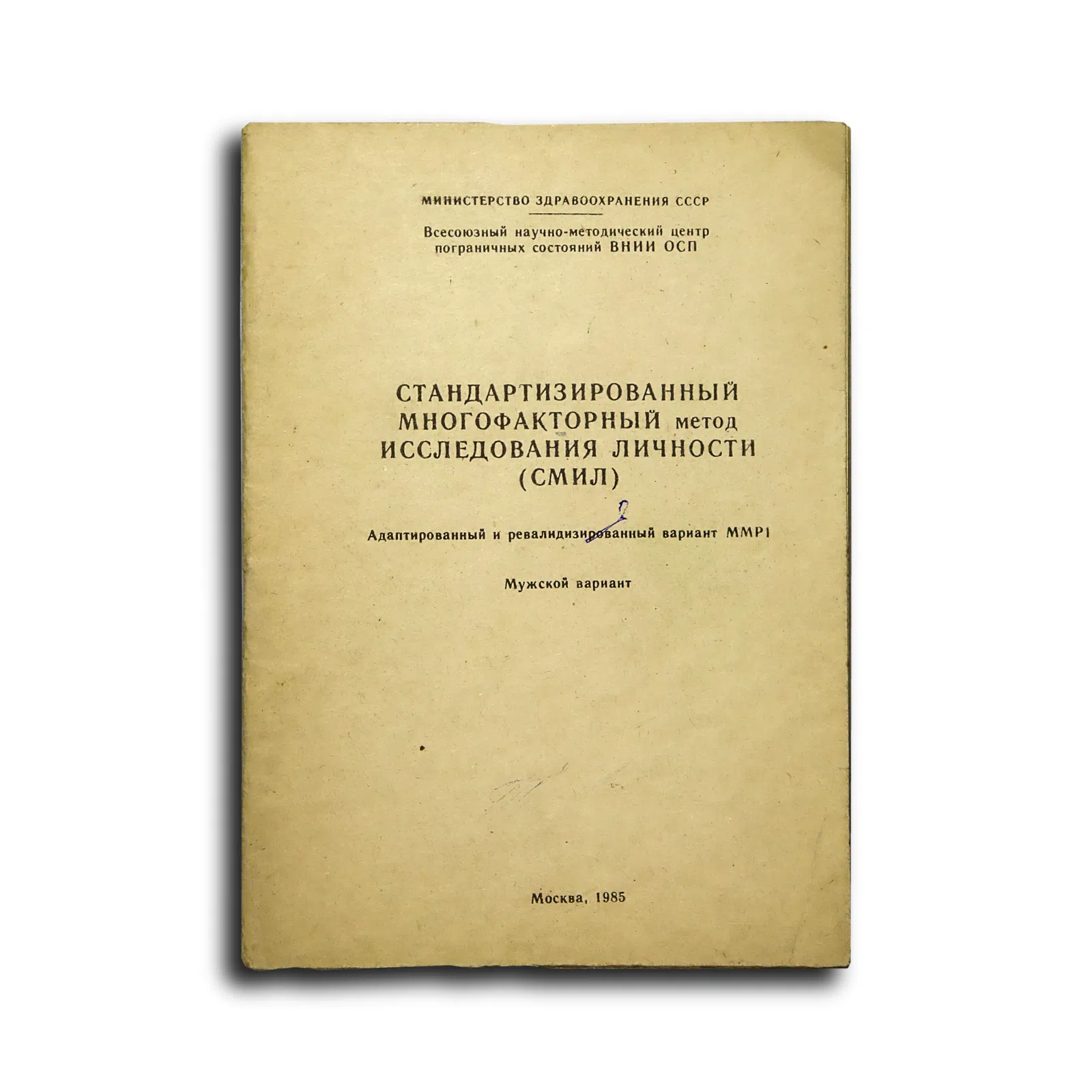 Стандартизированный многофакторный метод исследования личности (СМИЛ). Мужской вариант