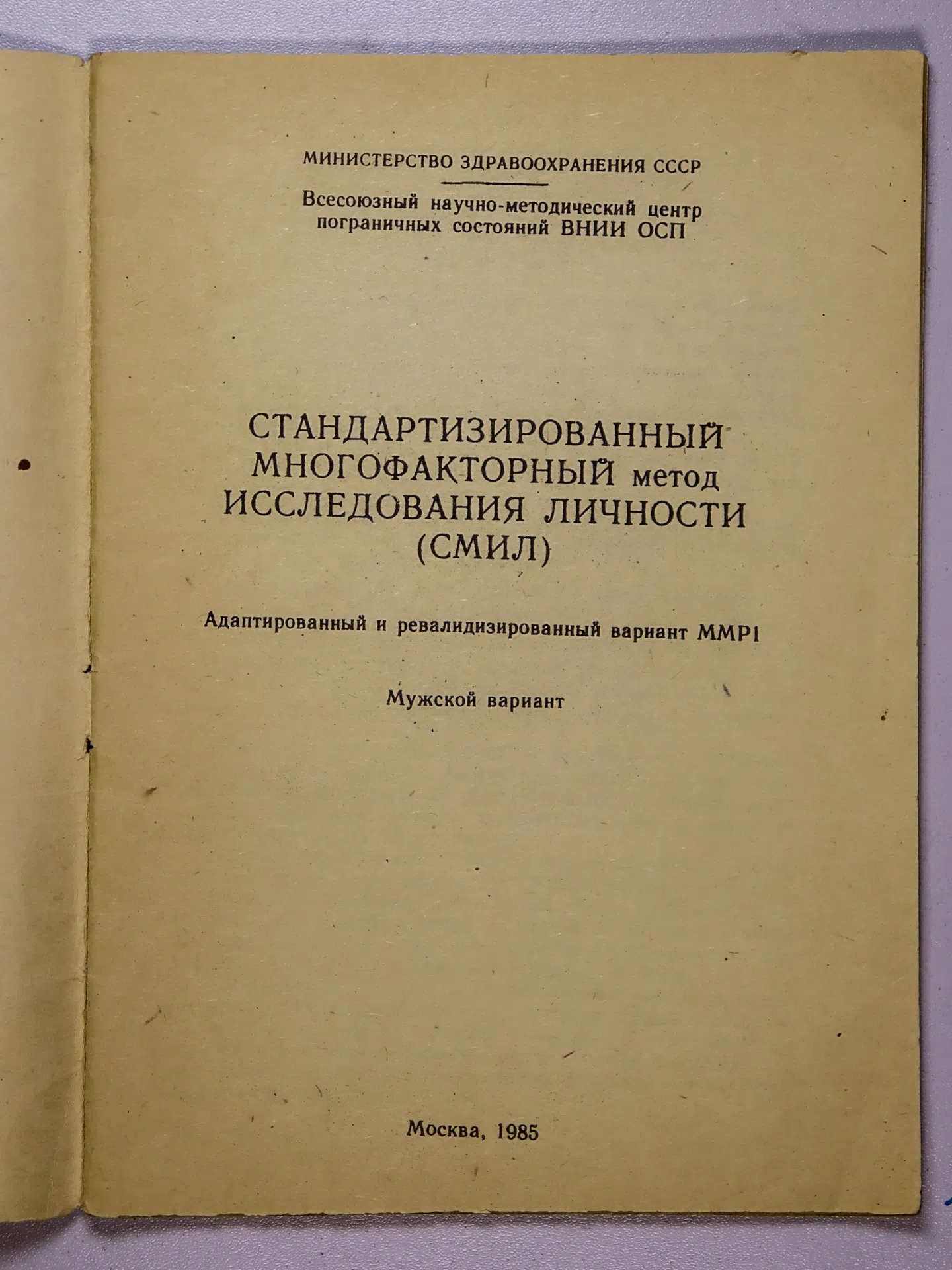 Стандартизированный многофакторный метод исследования личности (СМИЛ). Мужской вариант