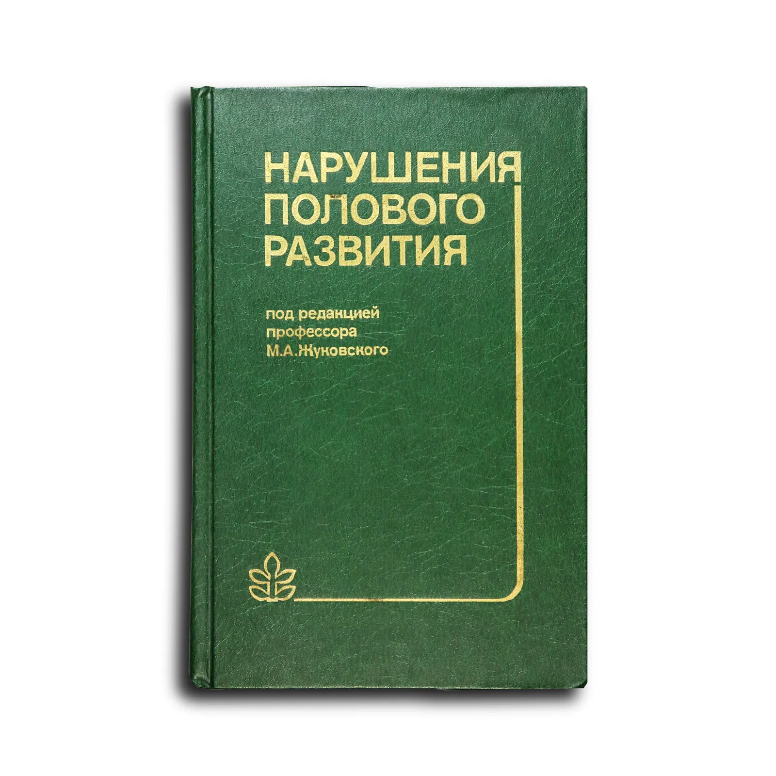 Жуковский М. А., Лебедев Н. Б., Семичева Т. В., Чхеидзе Л. В., Хайсман А. Е. Нарушения полового развития