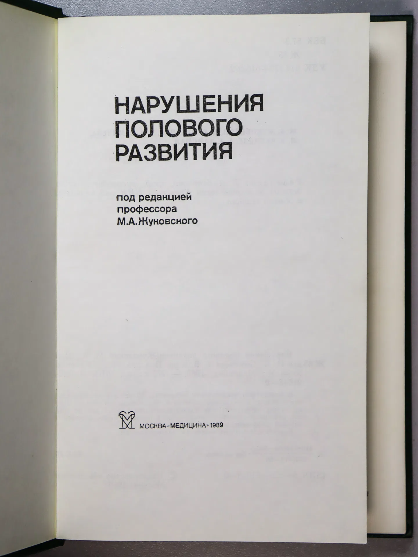 Жуковский М. А., Лебедев Н. Б., Семичева Т. В., Чхеидзе Л. В., Хайсман А. Е. Нарушения полового развития