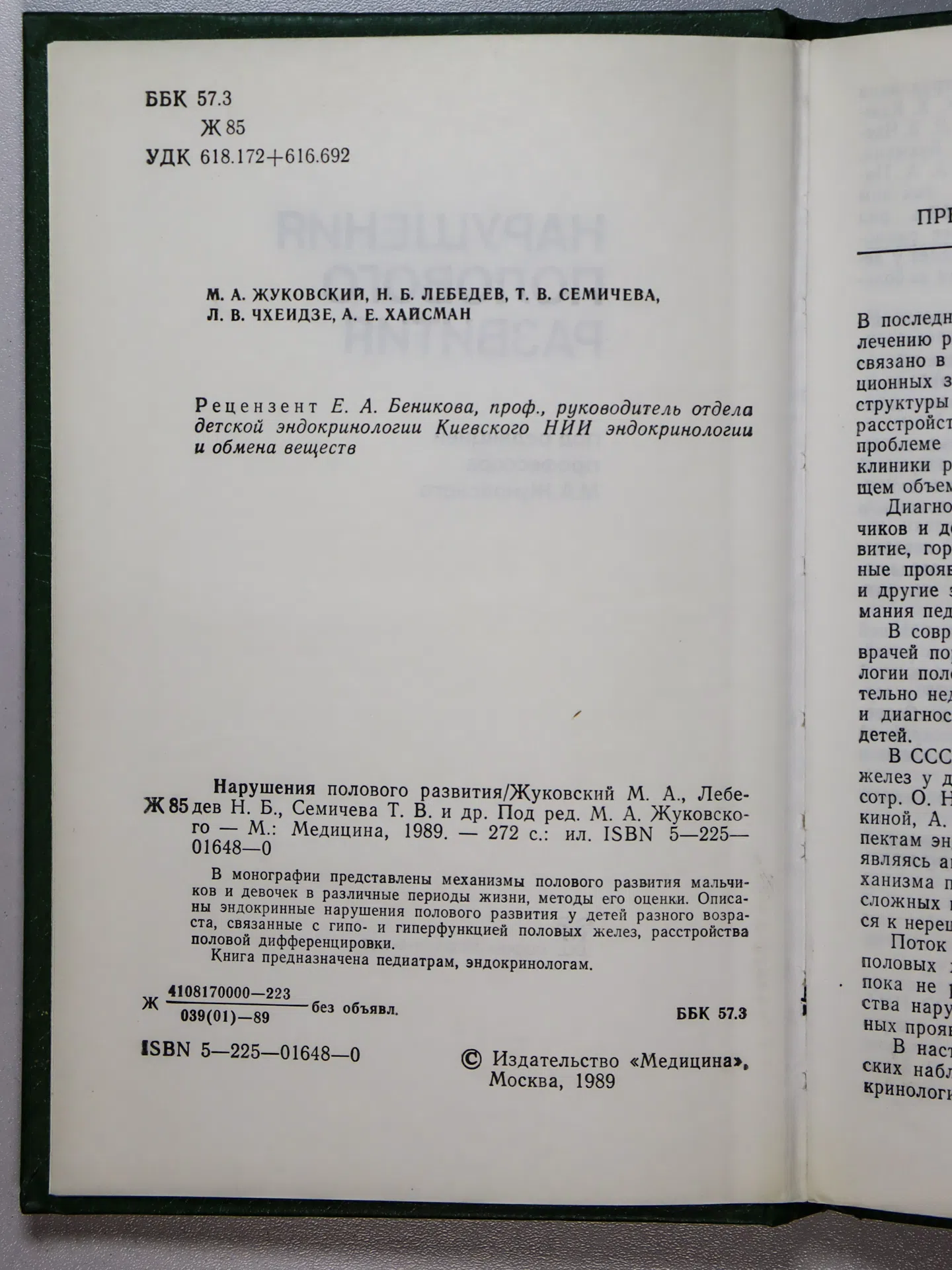 Жуковский М. А., Лебедев Н. Б., Семичева Т. В., Чхеидзе Л. В., Хайсман А. Е. Нарушения полового развития