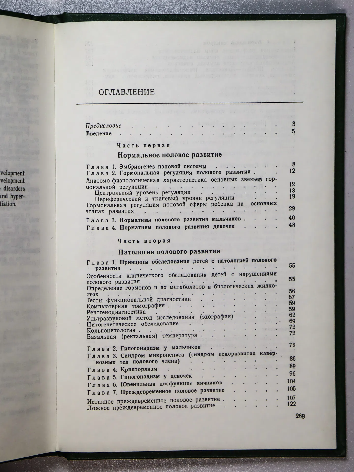 Жуковский М. А., Лебедев Н. Б., Семичева Т. В., Чхеидзе Л. В., Хайсман А. Е. Нарушения полового развития