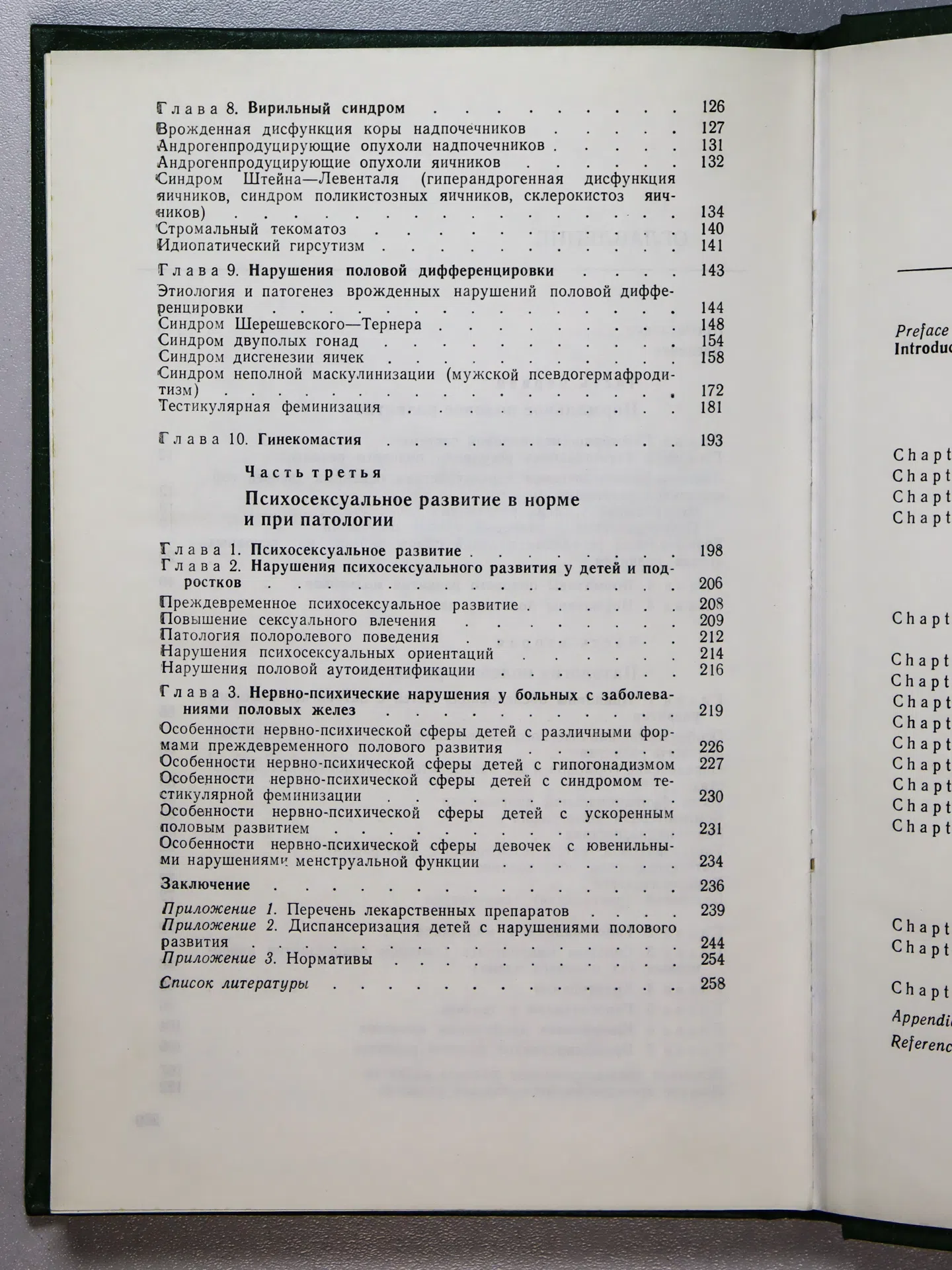 Жуковский М. А., Лебедев Н. Б., Семичева Т. В., Чхеидзе Л. В., Хайсман А. Е. Нарушения полового развития
