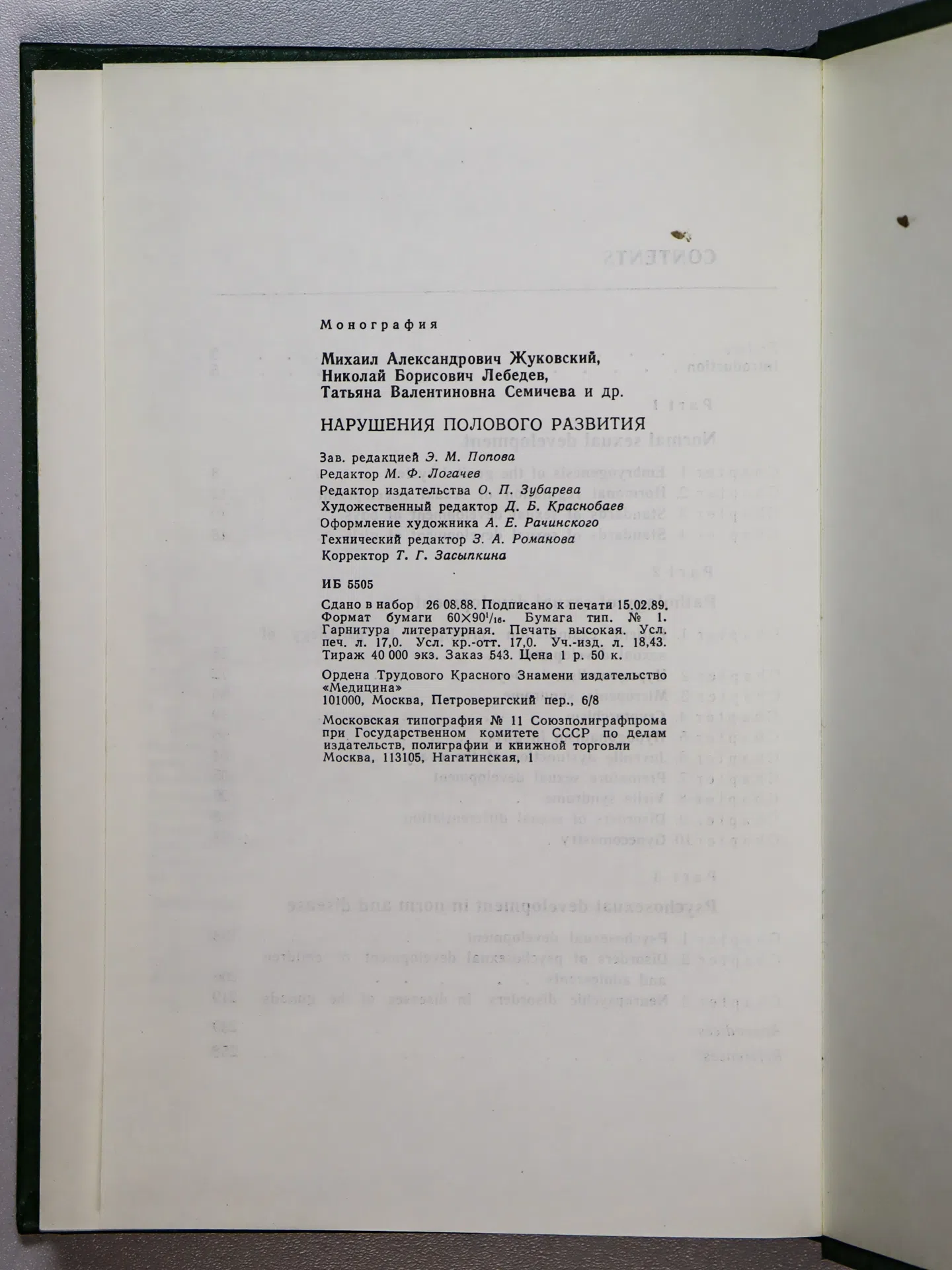 Жуковский М. А., Лебедев Н. Б., Семичева Т. В., Чхеидзе Л. В., Хайсман А. Е. Нарушения полового развития