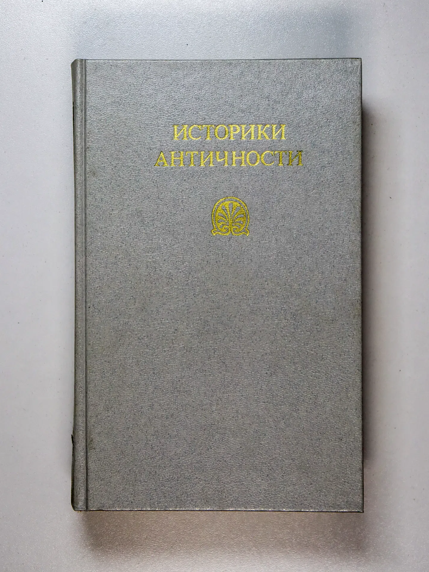 Томашевская Мария Николаевна. Историки античности. В двух томах