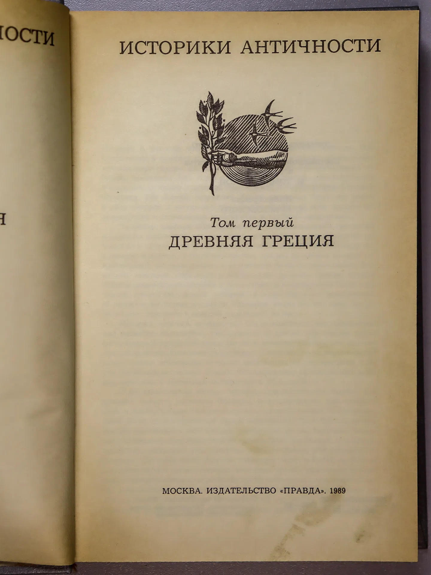 Томашевская Мария Николаевна. Историки античности. В двух томах