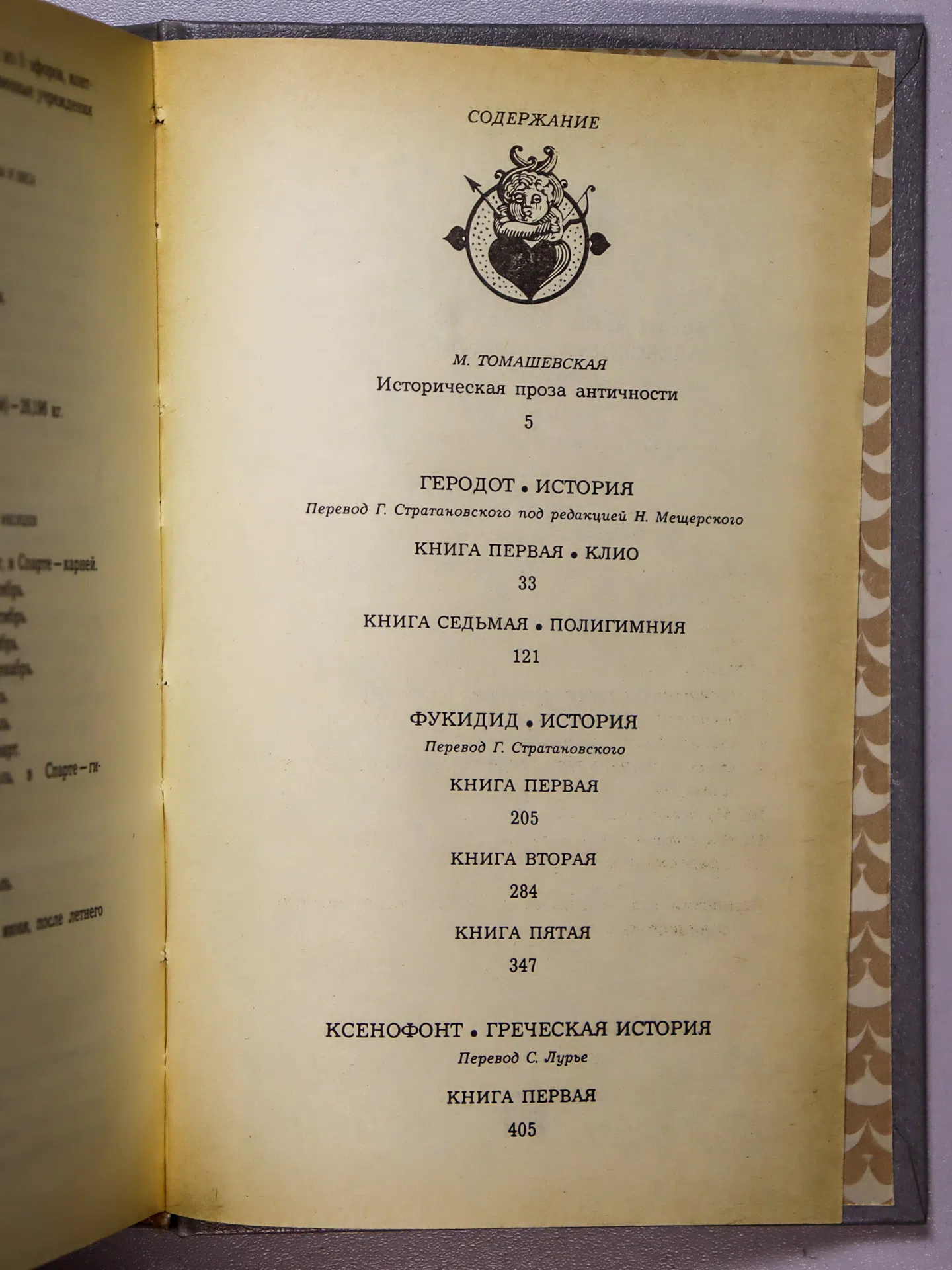 Томашевская Мария Николаевна. Историки античности. В двух томах