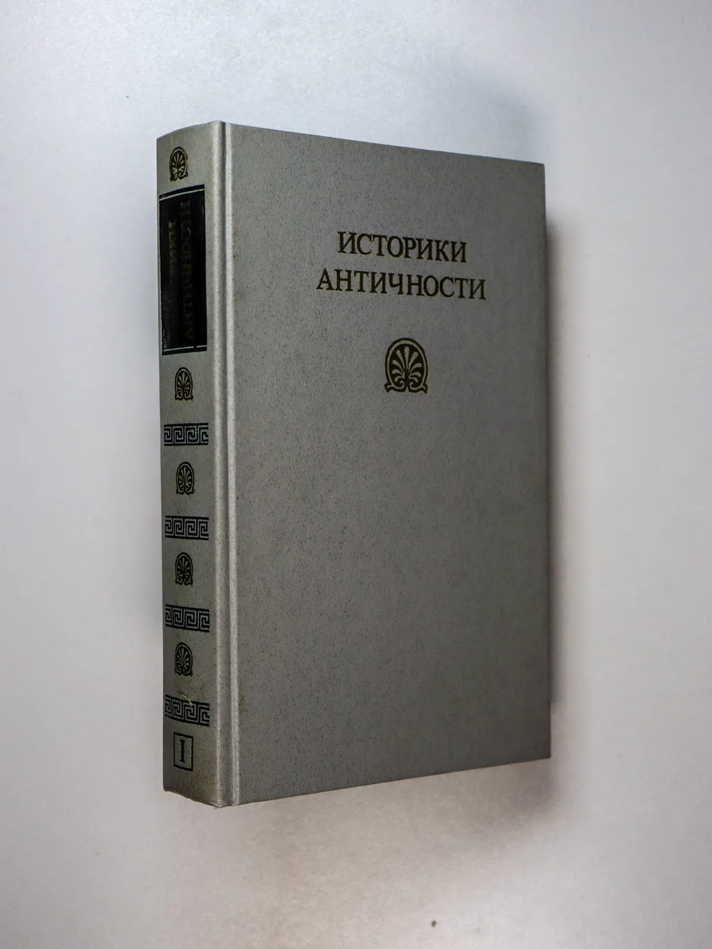 Томашевская Мария Николаевна. Историки античности. В двух томах
