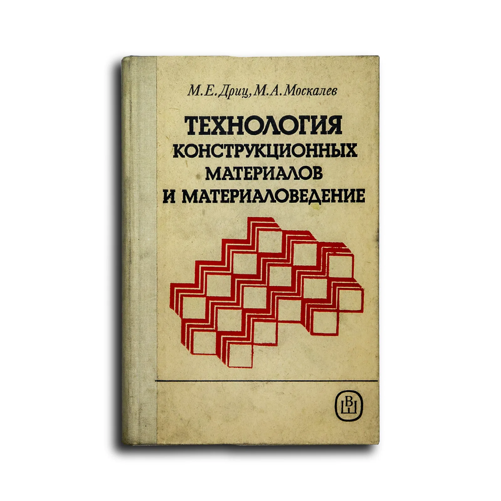 Дриц Михаил Ефимович, Москалев Михаил Александрович. Технология конструкционных материалов и материаловедение