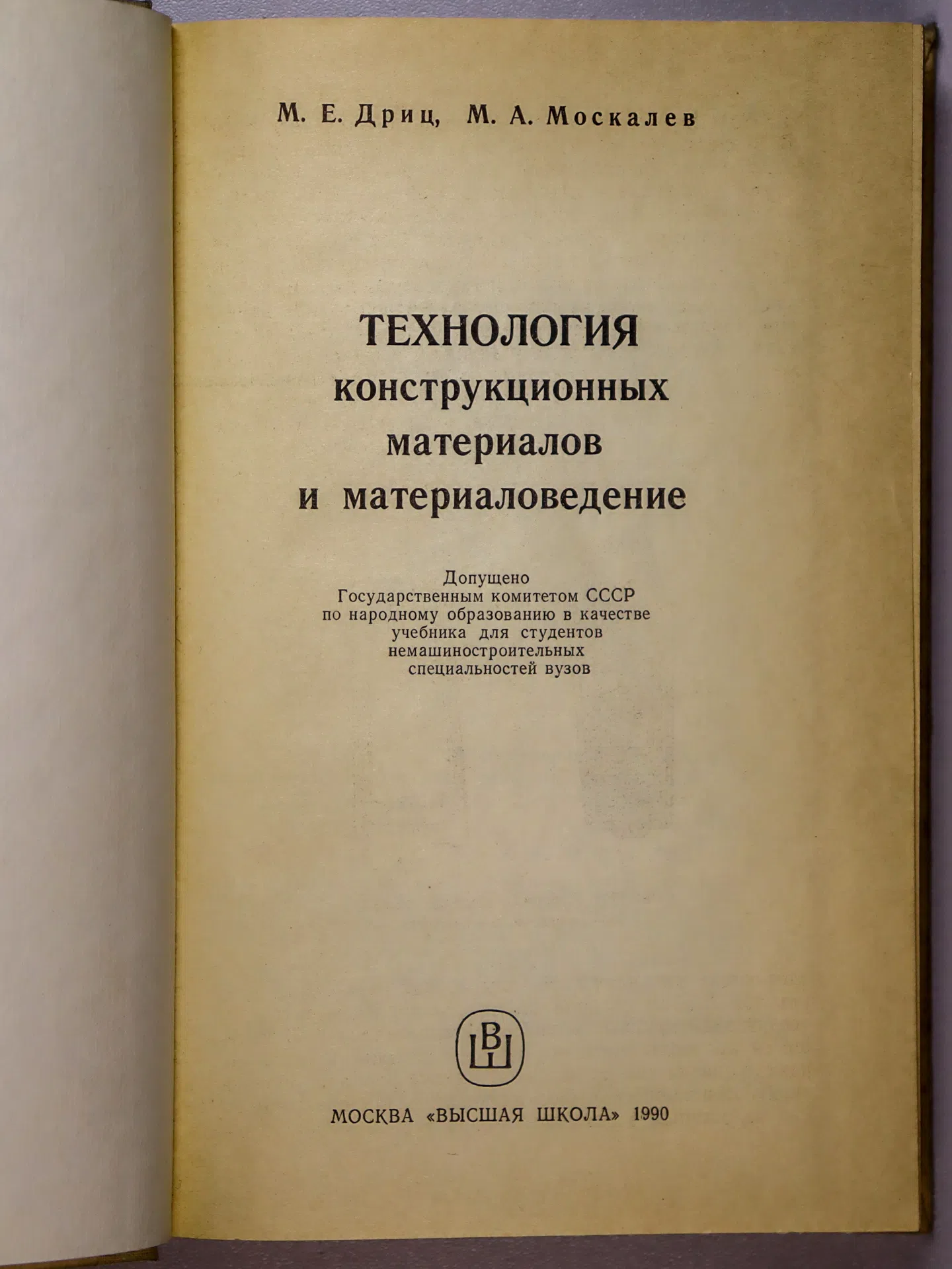 Дриц Михаил Ефимович, Москалев Михаил Александрович. Технология конструкционных материалов и материаловедение