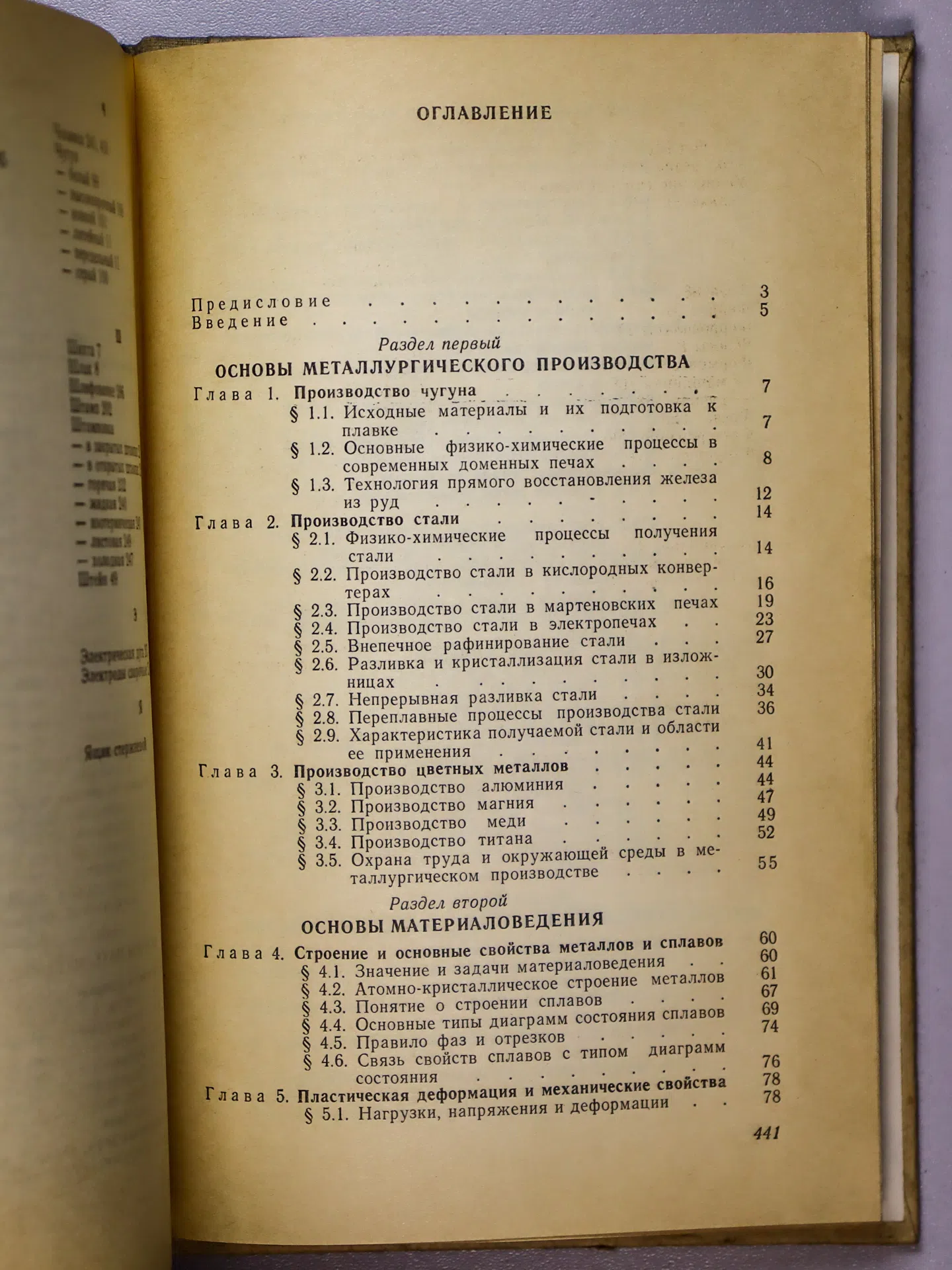Дриц Михаил Ефимович, Москалев Михаил Александрович. Технология конструкционных материалов и материаловедение