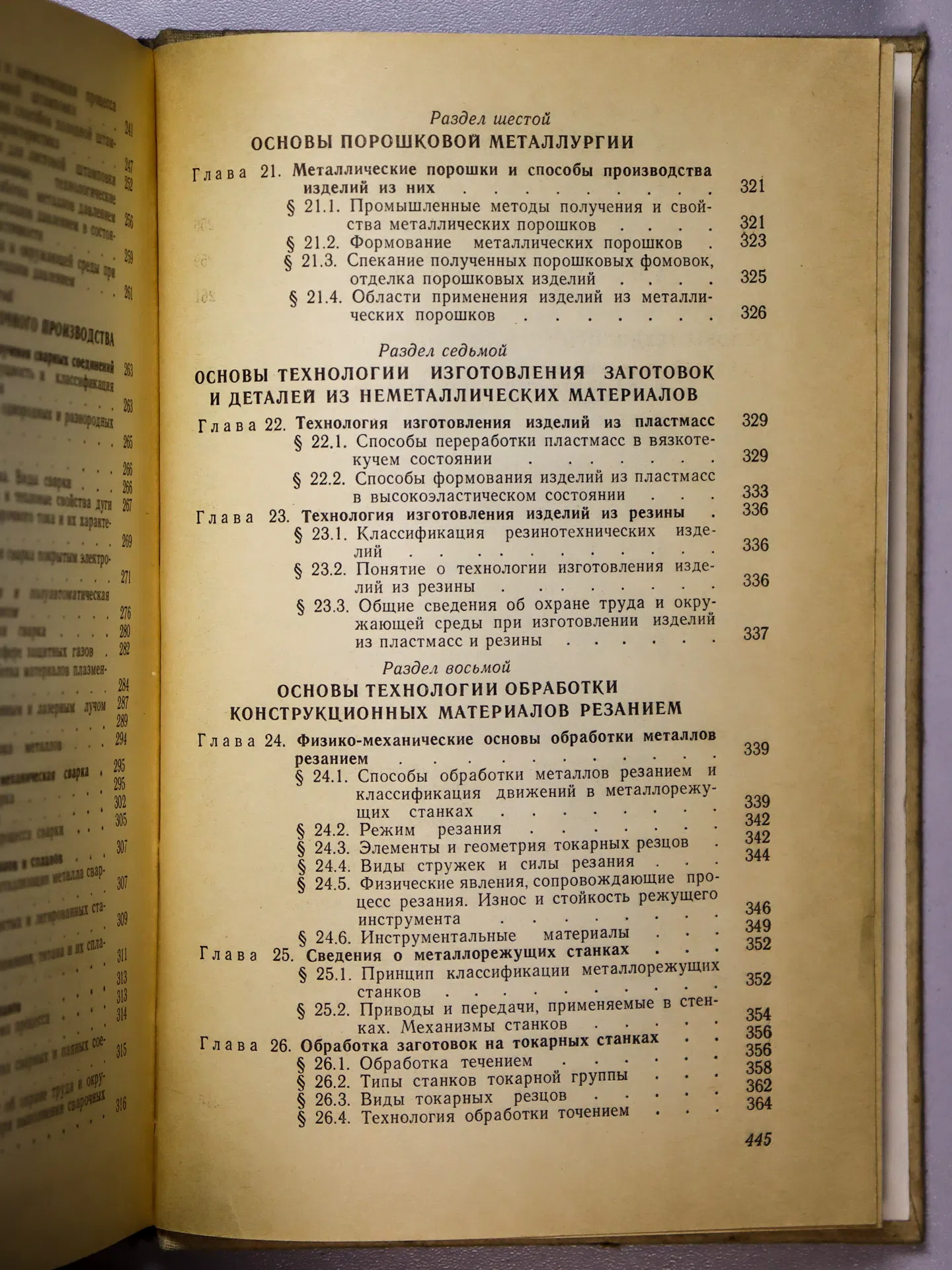 Дриц Михаил Ефимович, Москалев Михаил Александрович. Технология конструкционных материалов и материаловедение