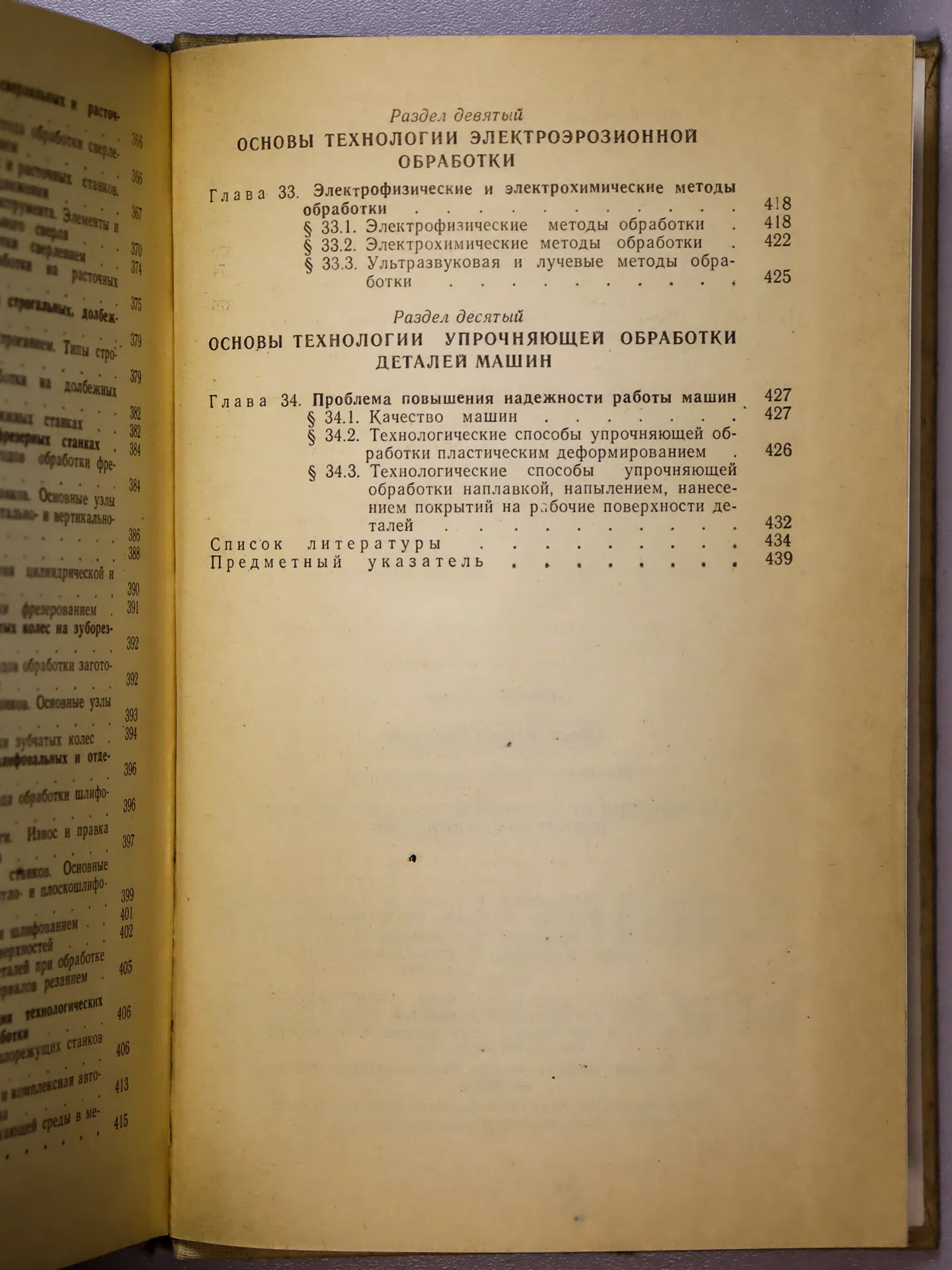 Дриц Михаил Ефимович, Москалев Михаил Александрович. Технология конструкционных материалов и материаловедение