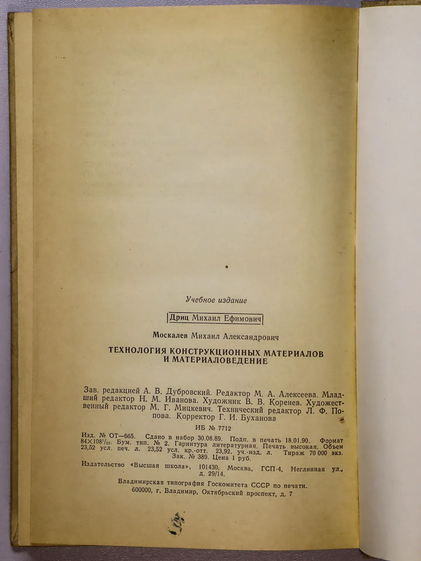 Дриц Михаил Ефимович, Москалев Михаил Александрович. Технология конструкционных материалов и материаловедение