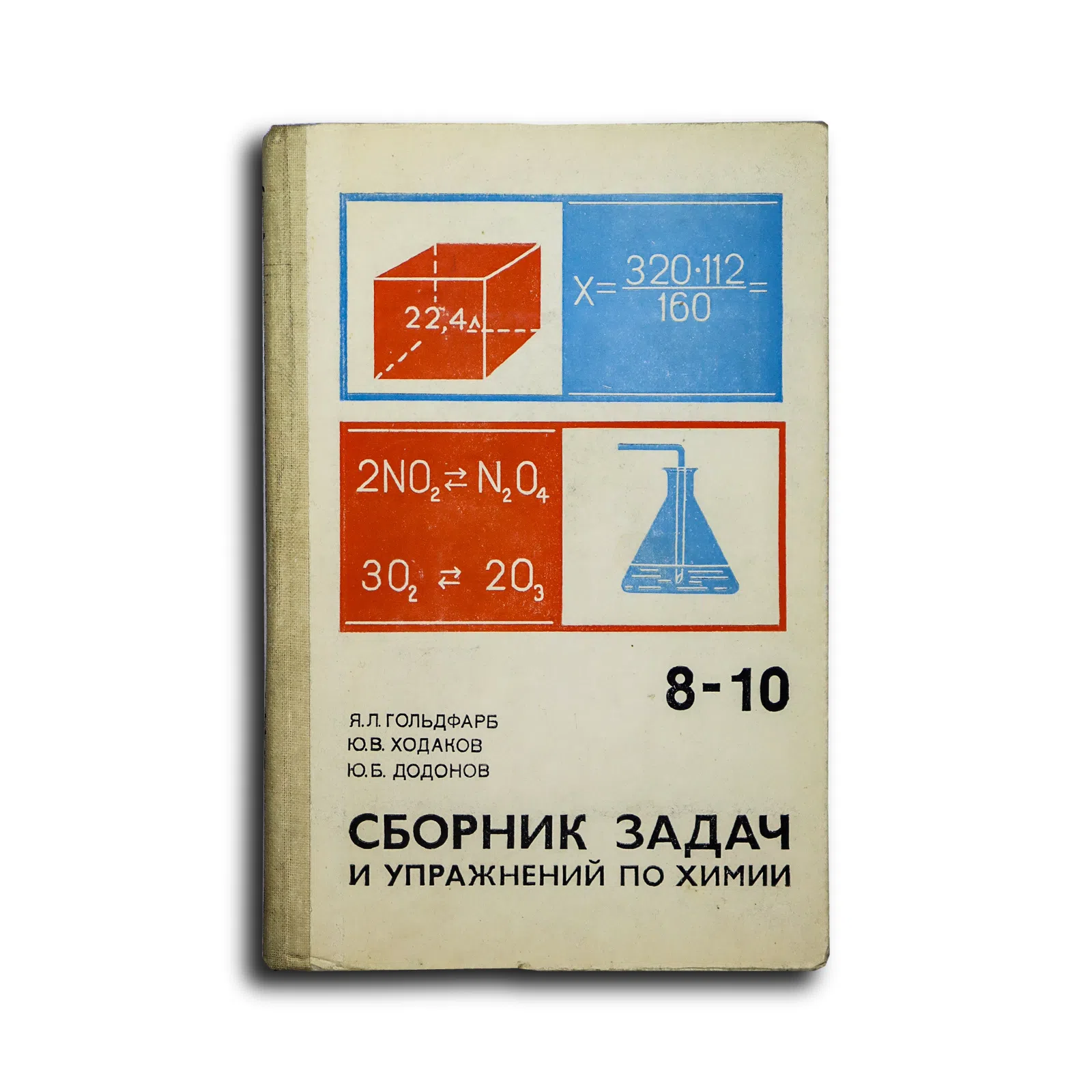 Гольдфарб Я. Л., Ходаков Ю. В., Додонов Ю. Б. Сборник задач и упражнений по химии. 8–10 классы