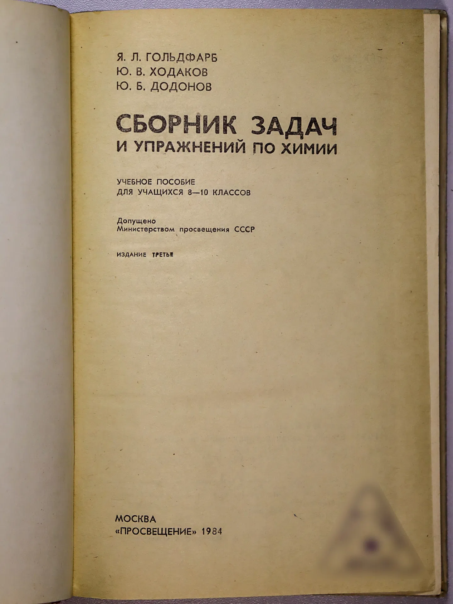 Гольдфарб Я. Л., Ходаков Ю. В., Додонов Ю. Б. Сборник задач и упражнений по химии. 8–10 классы