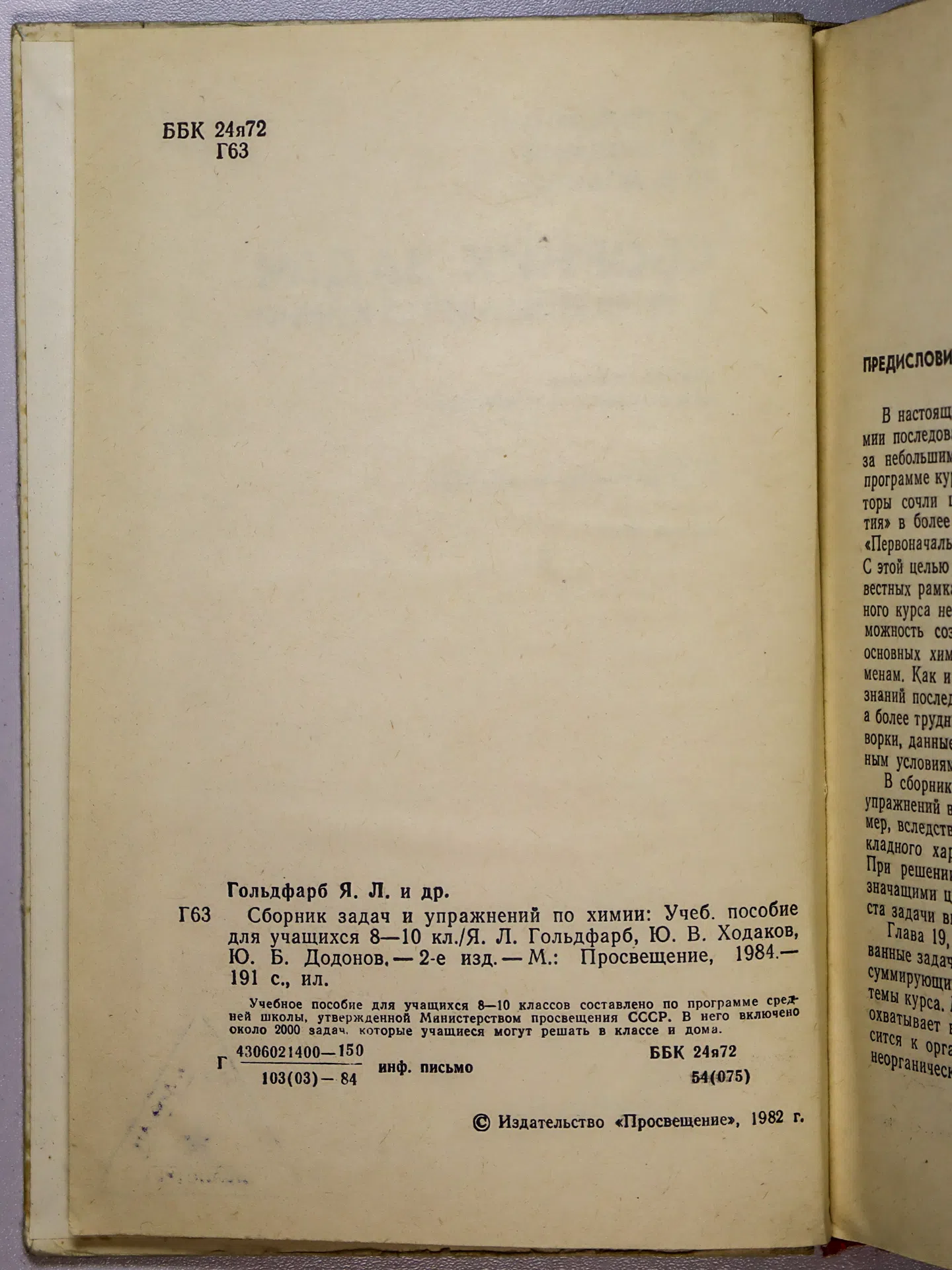 Гольдфарб Я. Л., Ходаков Ю. В., Додонов Ю. Б. Сборник задач и упражнений по химии. 8–10 классы