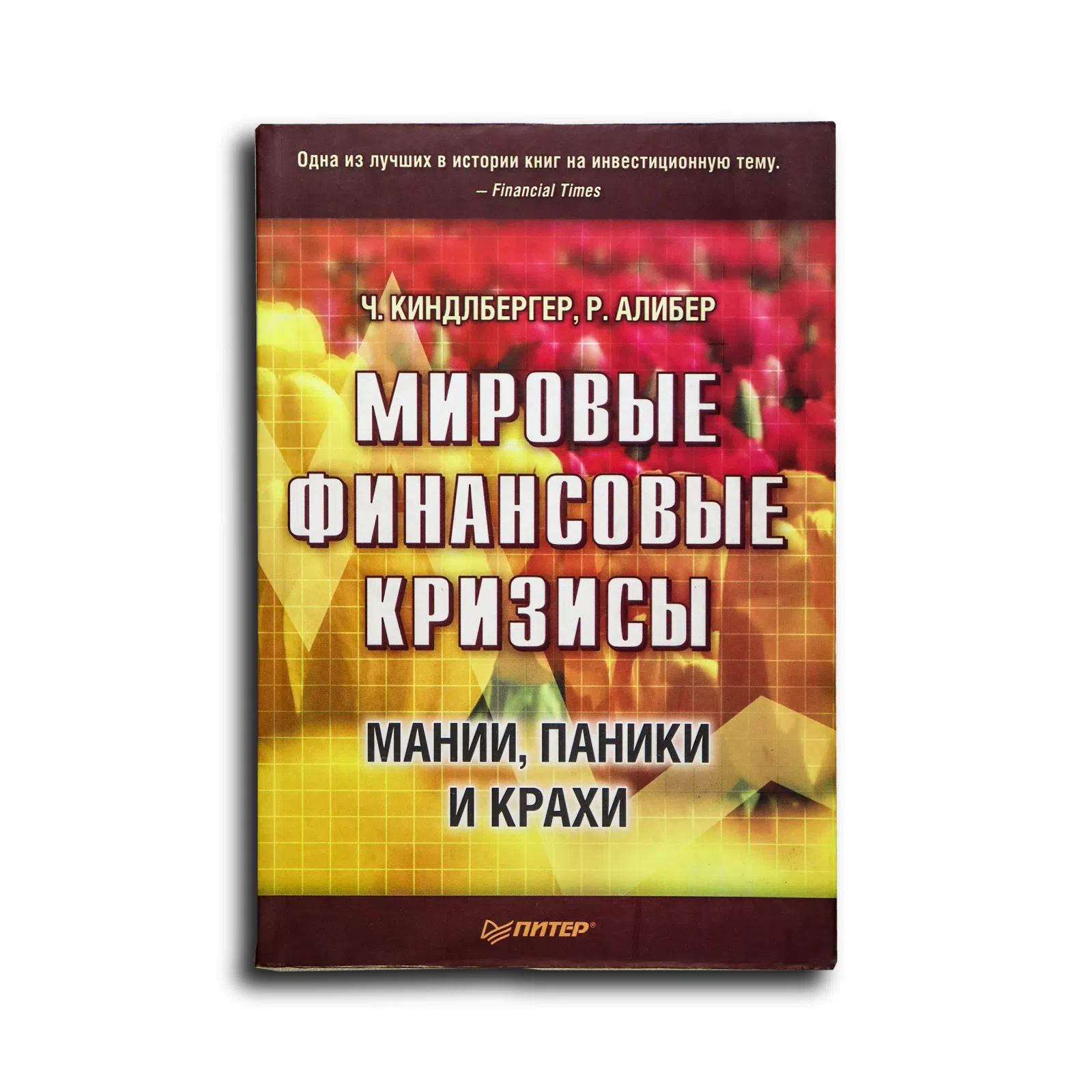 Киндлбергер Чарльз, Алибер Роберт. Мировые финансовые кризисы. Мании, паники и крахи