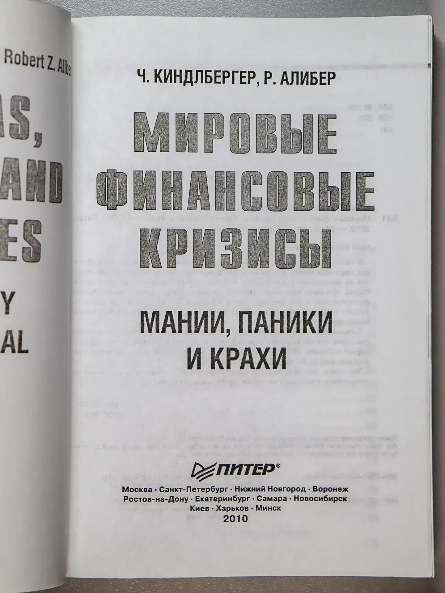 Киндлбергер Чарльз, Алибер Роберт. Мировые финансовые кризисы. Мании, паники и крахи