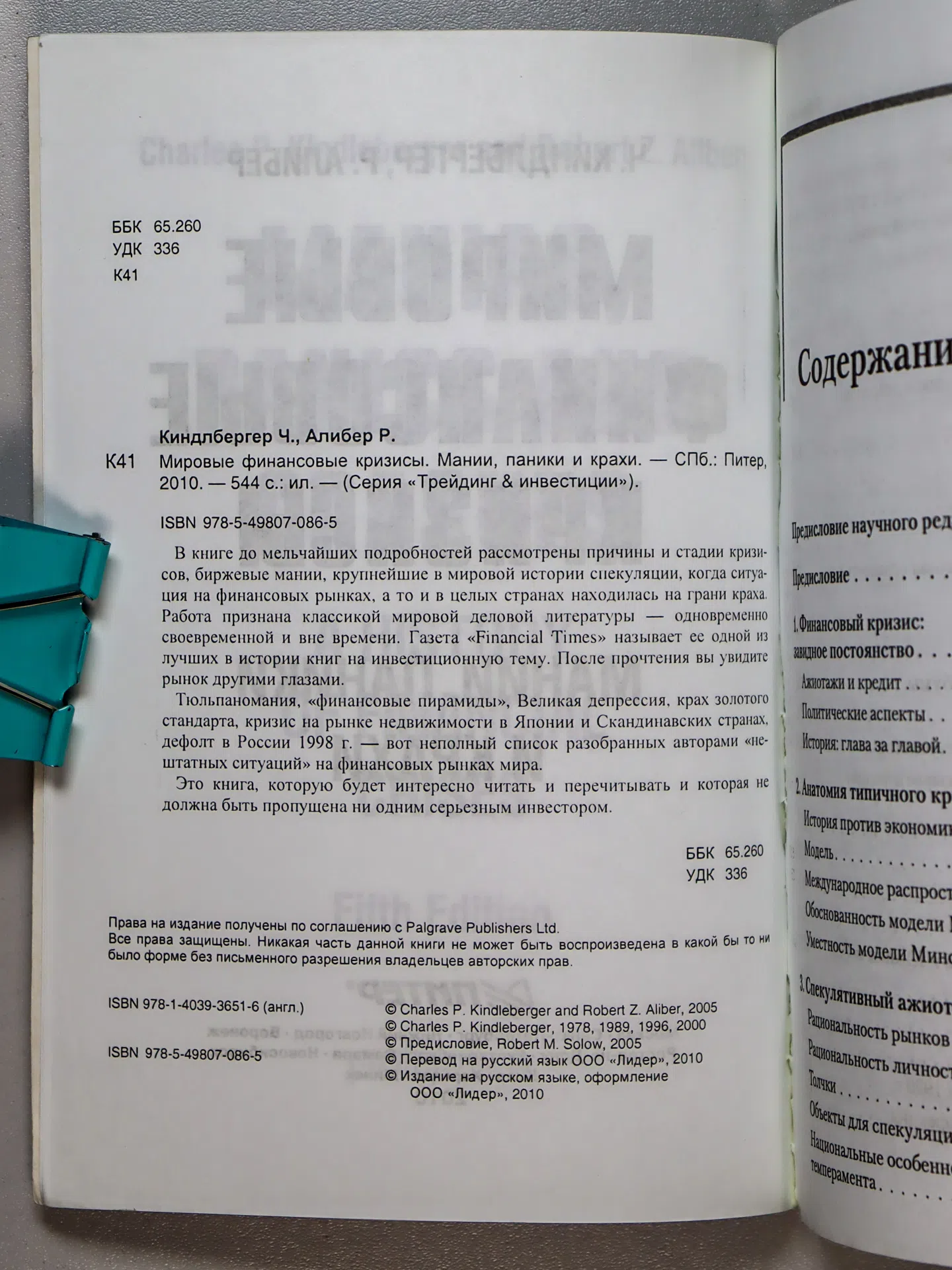 Киндлбергер Чарльз, Алибер Роберт. Мировые финансовые кризисы. Мании, паники и крахи