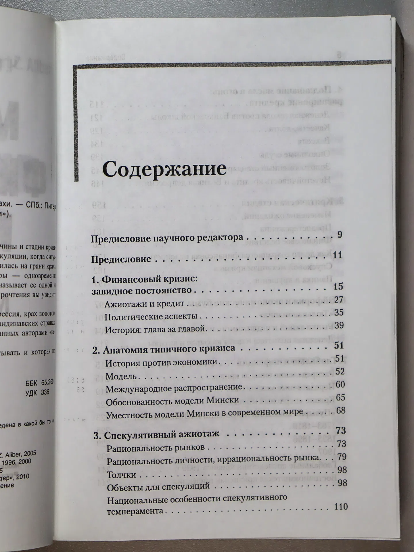 Киндлбергер Чарльз, Алибер Роберт. Мировые финансовые кризисы. Мании, паники и крахи