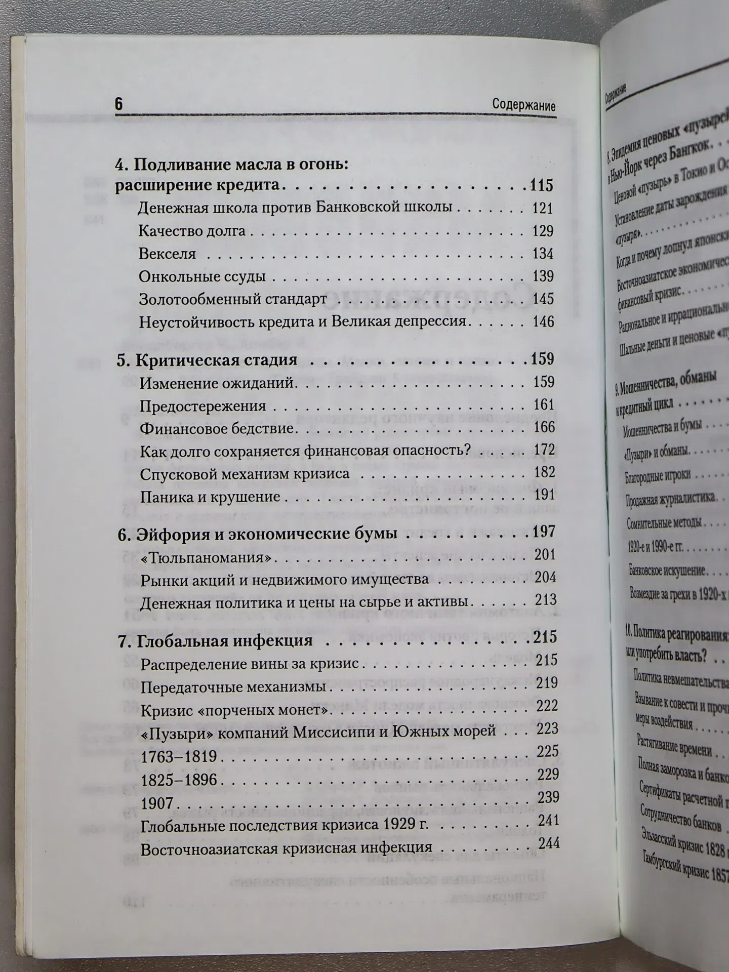 Киндлбергер Чарльз, Алибер Роберт. Мировые финансовые кризисы. Мании, паники и крахи