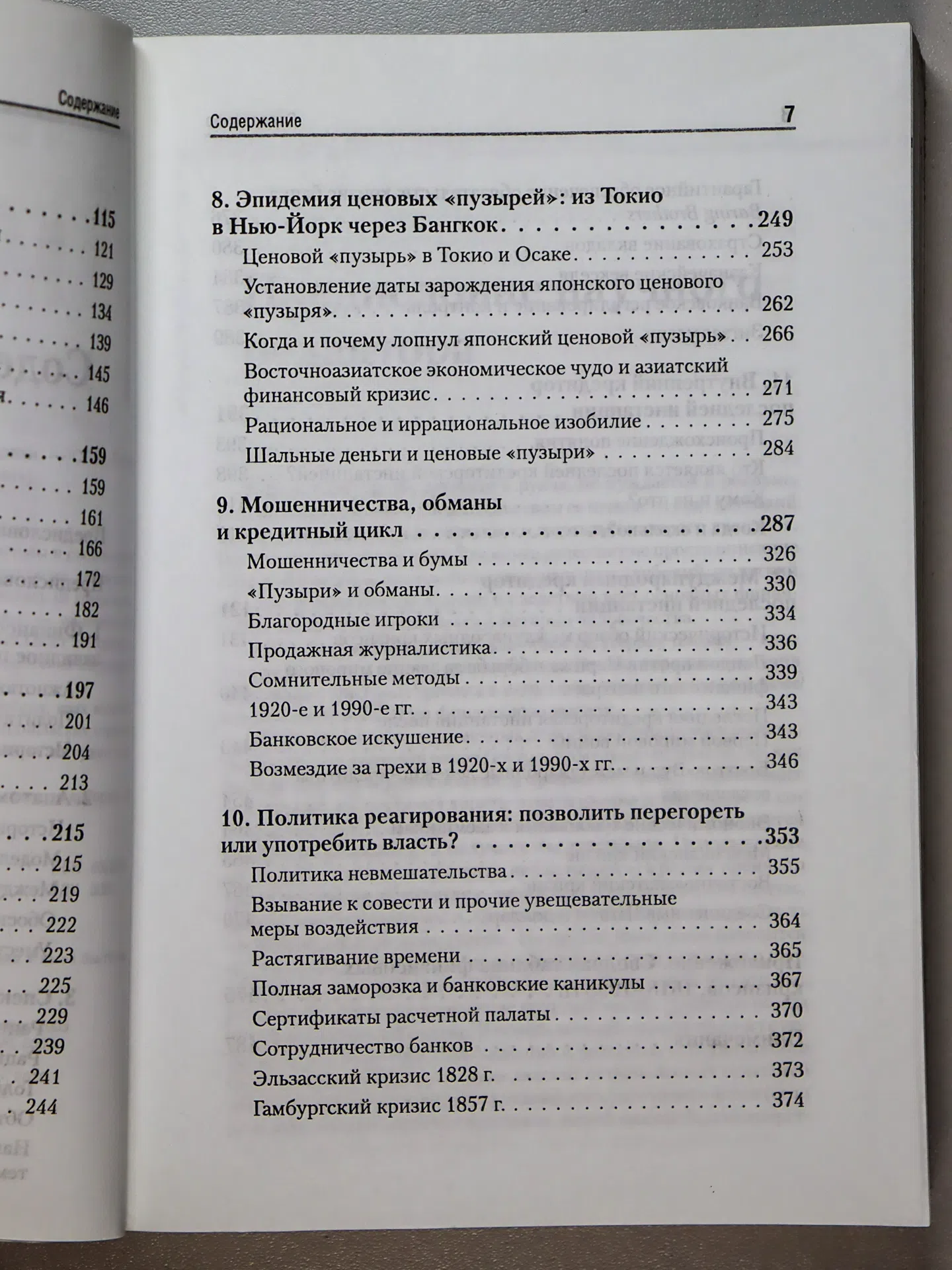 Киндлбергер Чарльз, Алибер Роберт. Мировые финансовые кризисы. Мании, паники и крахи