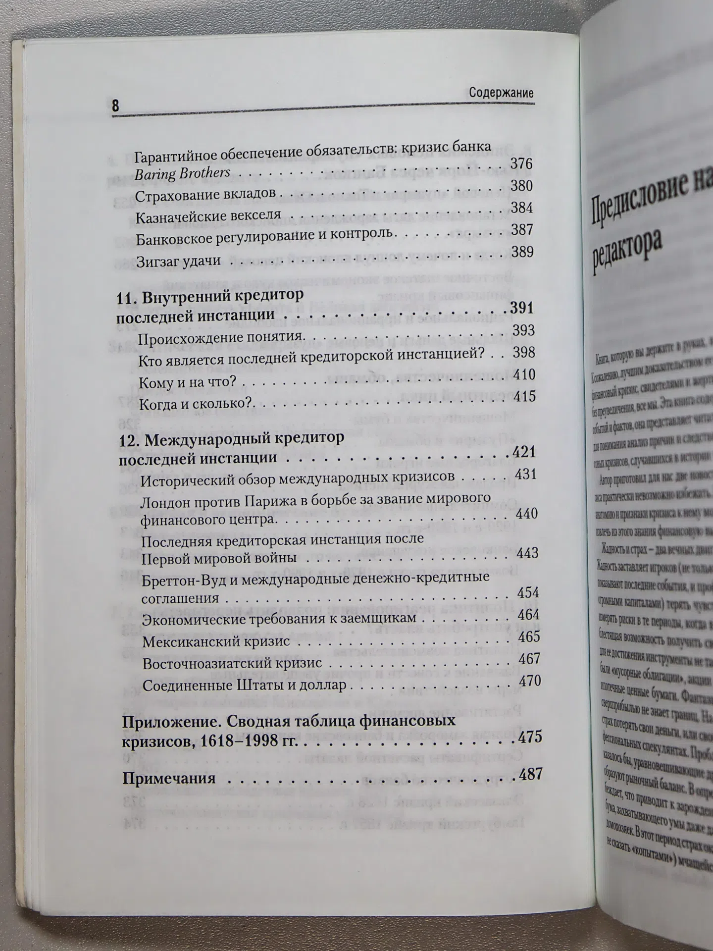 Киндлбергер Чарльз, Алибер Роберт. Мировые финансовые кризисы. Мании, паники и крахи