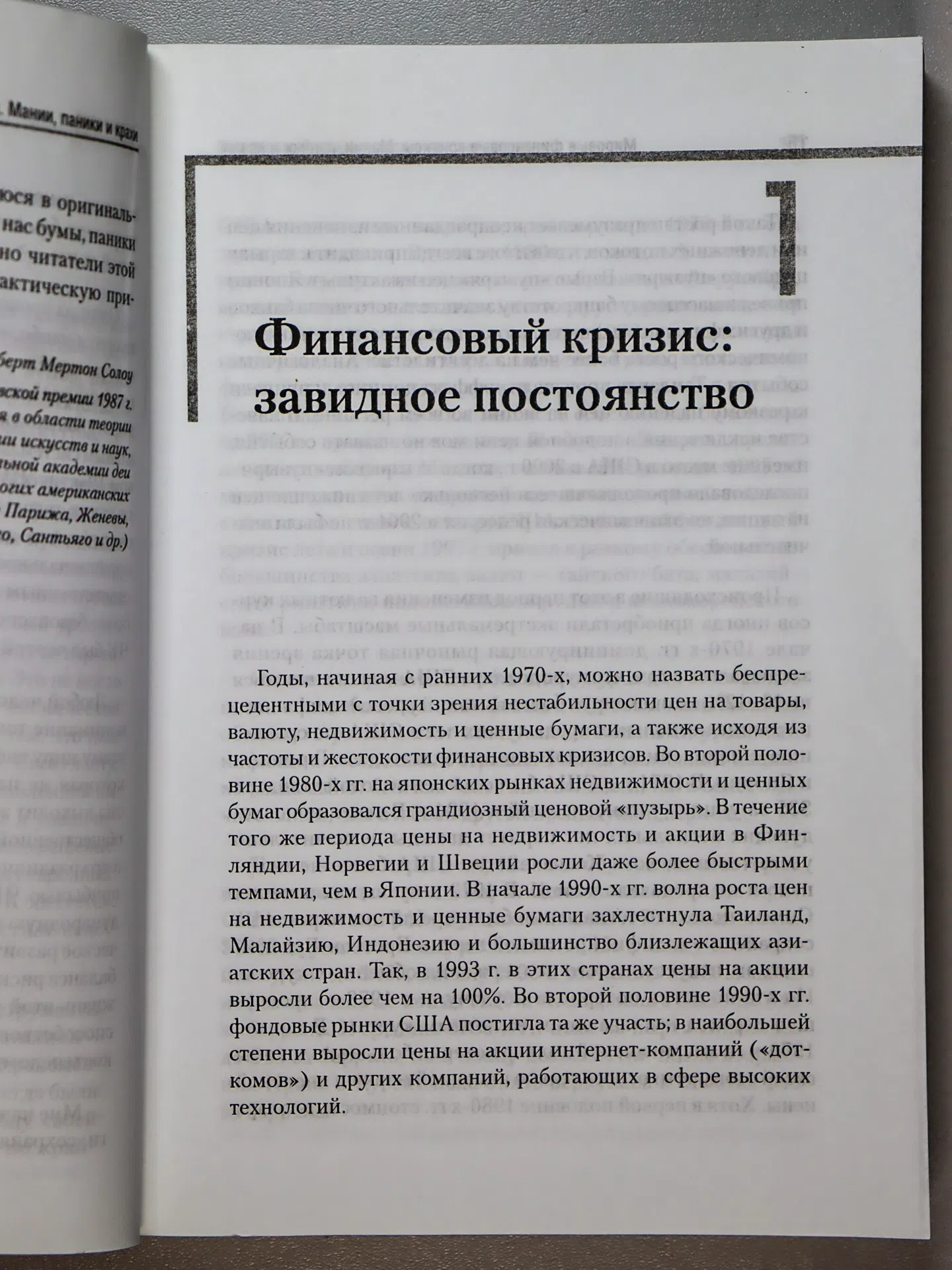 Киндлбергер Чарльз, Алибер Роберт. Мировые финансовые кризисы. Мании, паники и крахи